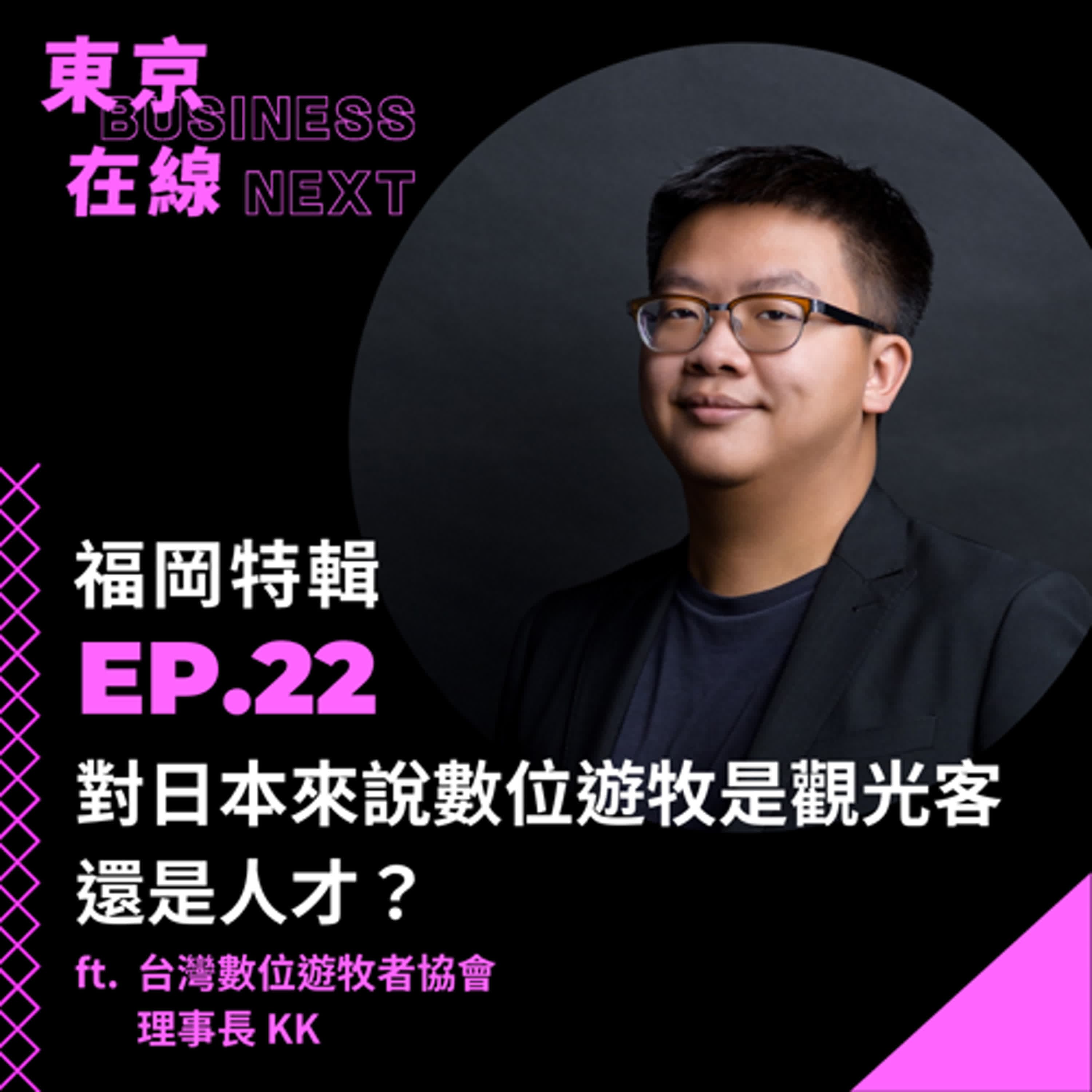 東京在線EP22_ 福岡 RAMEN TECH 展會特輯二｜日本企業越來越擁抱數位遊牧文化？認識台日遊牧大不同！ ft. 台灣數位遊牧者協會 理事長 KK