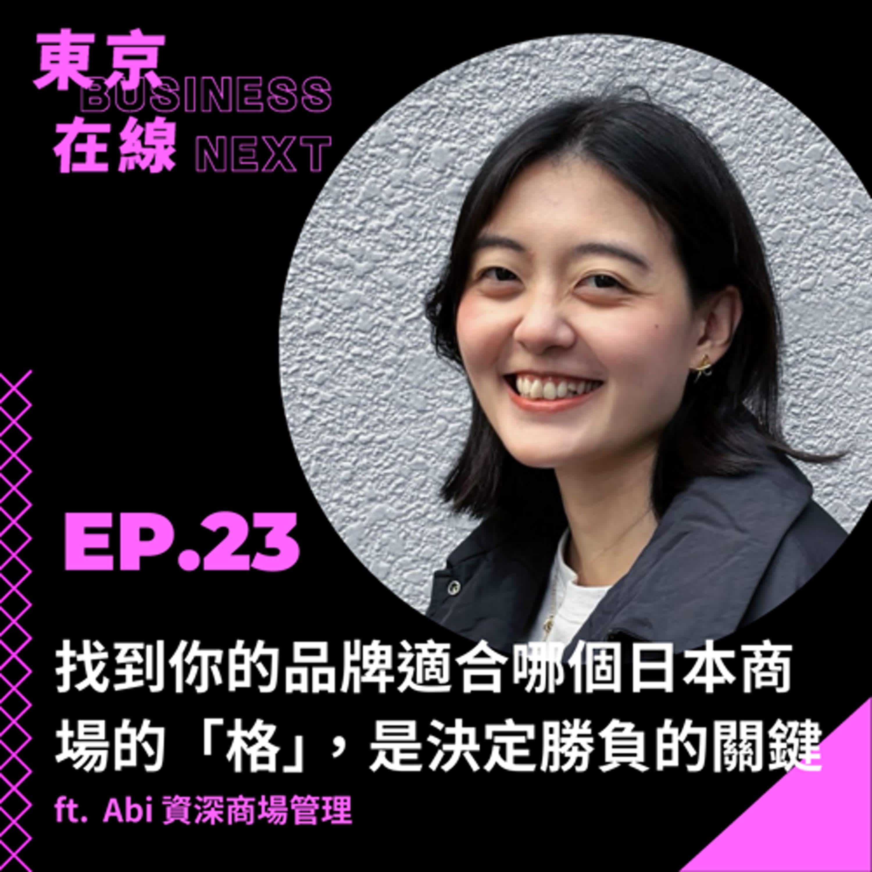 東京在線EP23_ 找到你的品牌適合哪個日本商場的「格」,是決定勝負的關鍵 ft. 資深商場管理 Abi