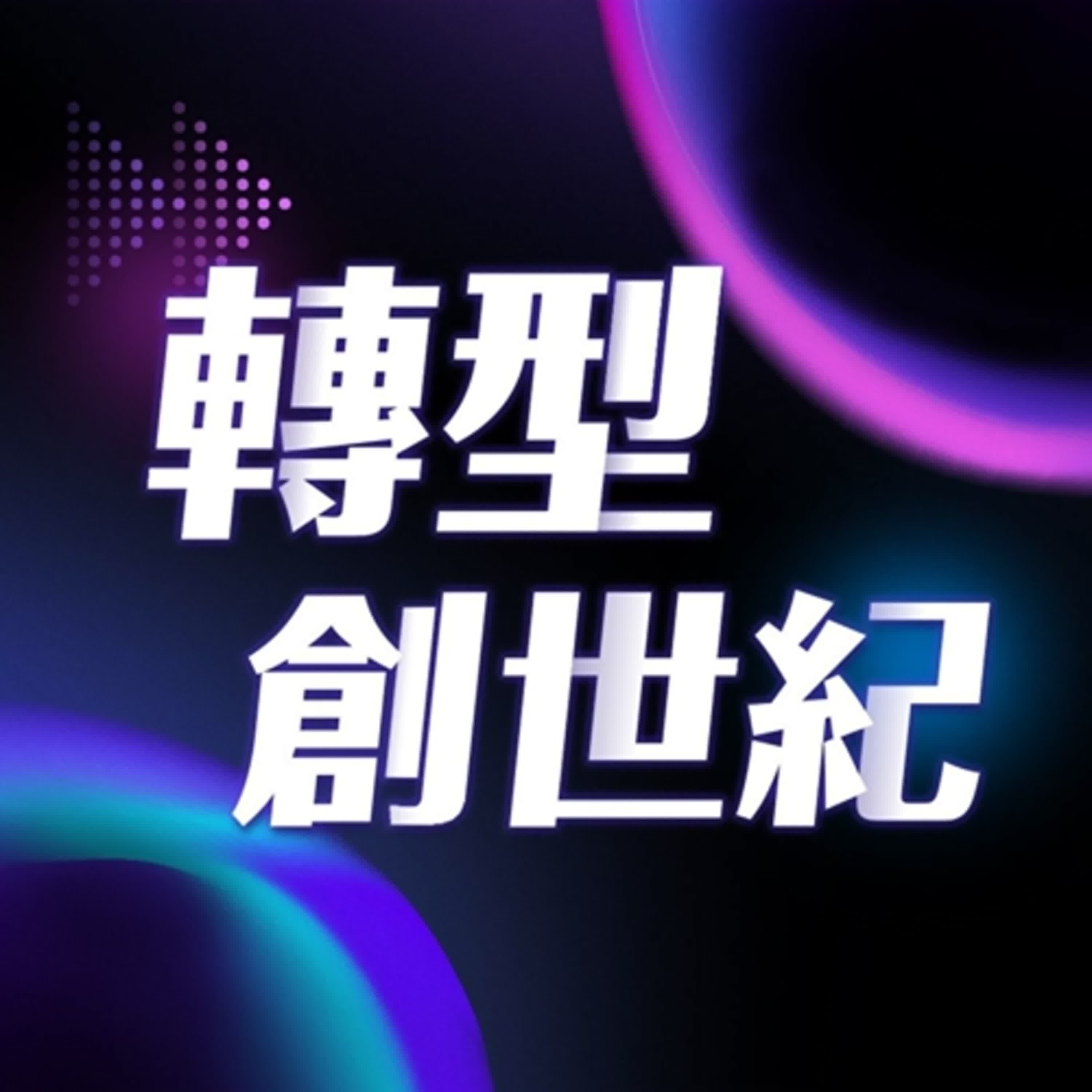 轉型創世紀 EP4. 矽谷級加速器Plug and Play落腳桃園:桃園布局創業生態系 從0到N引領青年打入全球市場 ft. 金志聿 桃園市政府副秘書長