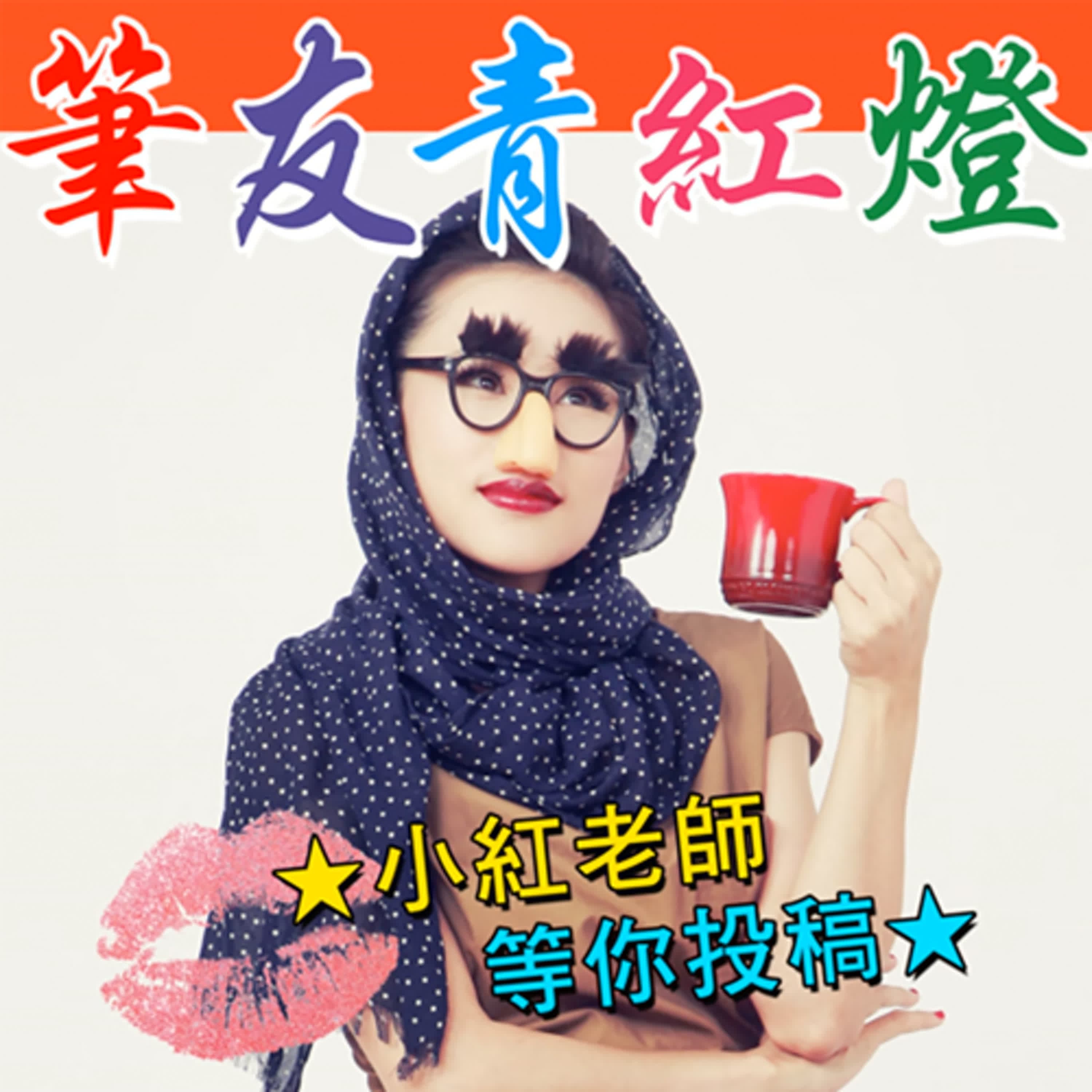 【筆友青紅燈】EP206 充滿痛苦的帶婆家自由行要怎麼轉念成復仇之旅（？）最後是用戀愛包裝的屎尿故事。
