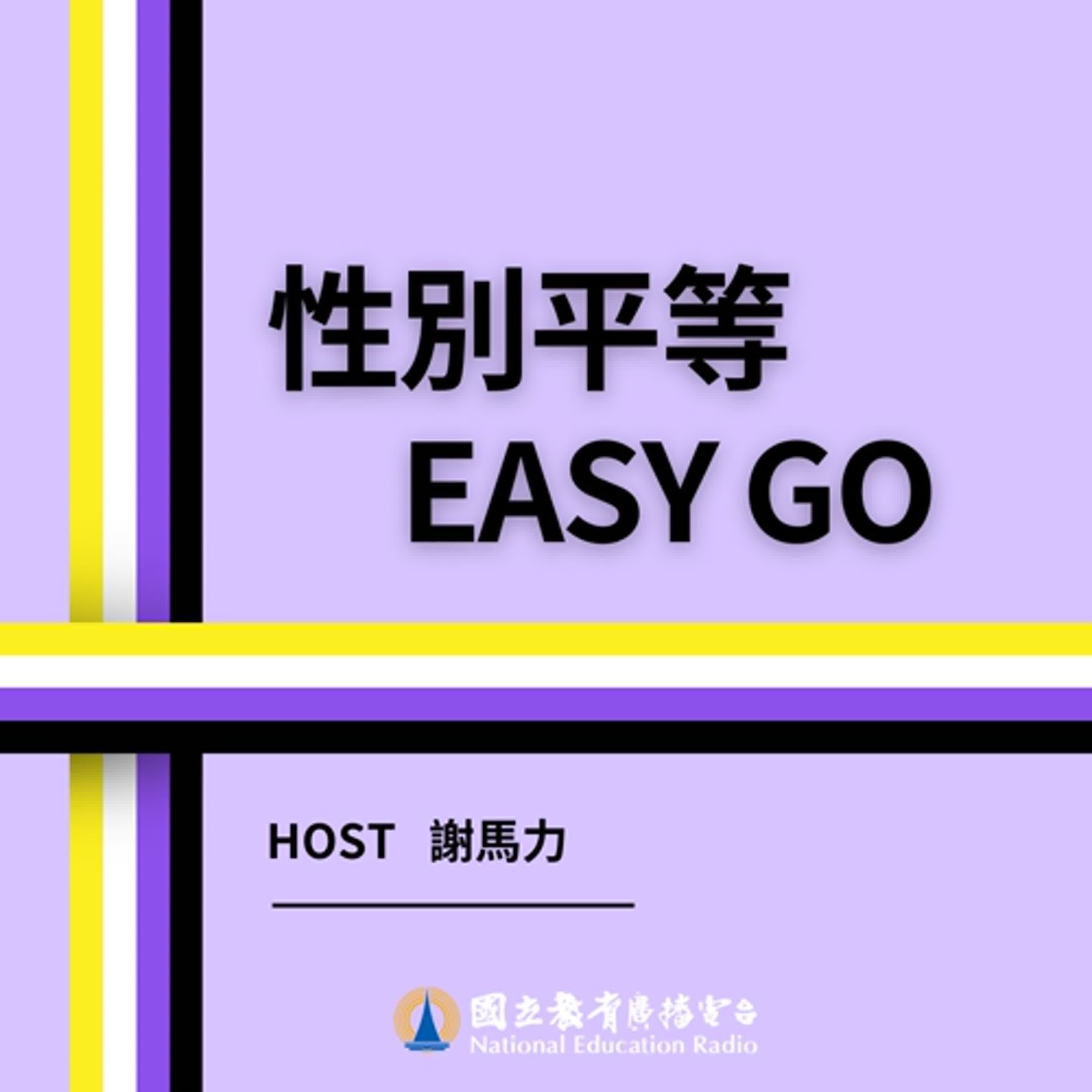 🎧【性別平等 EASY GO 17】 🌟 這不是「接地氣」！從健體考卷風波看見性平教育的缺口