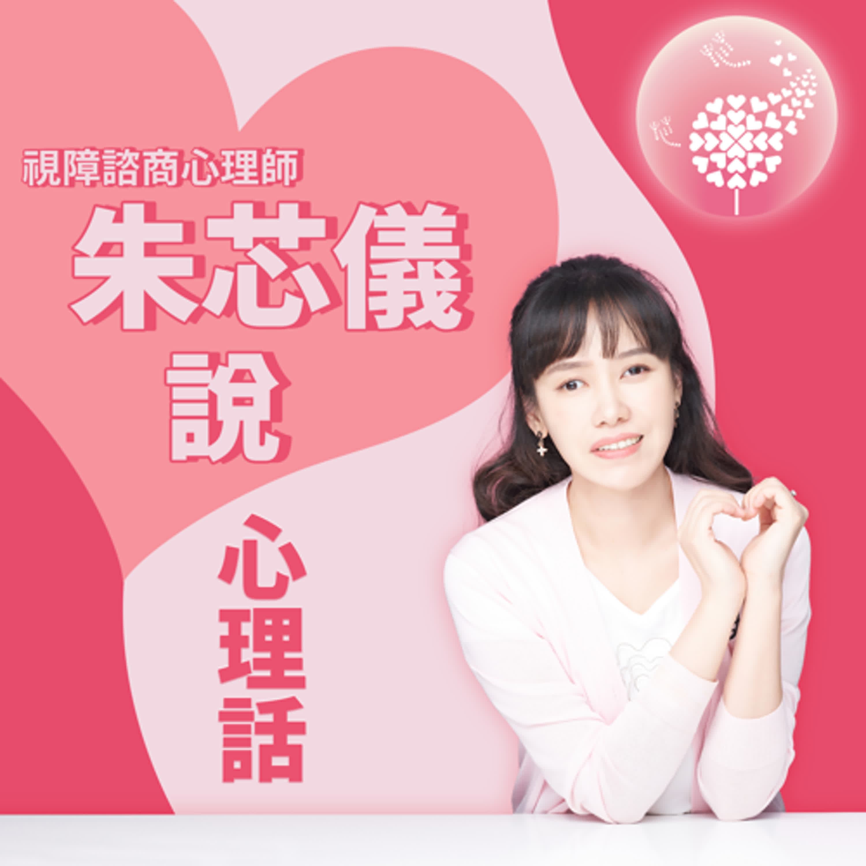 Ep.313【心理話99】新單元首發！我們還能成為一家人嗎？從失婚到重組的愛與現實_feat.《分手的99個理由》