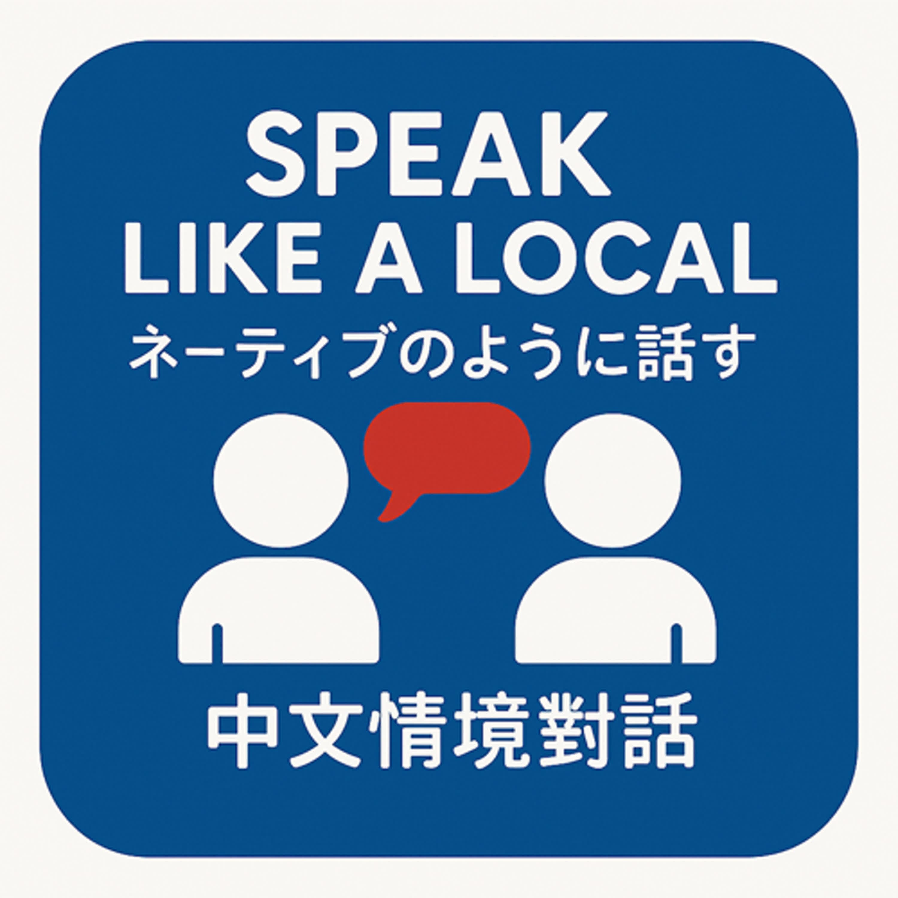 Speak Like a Local／ネーティブのように話す／中文情境對話 L.3 星期天工作/Working on Sunday/ 日曜日出勤