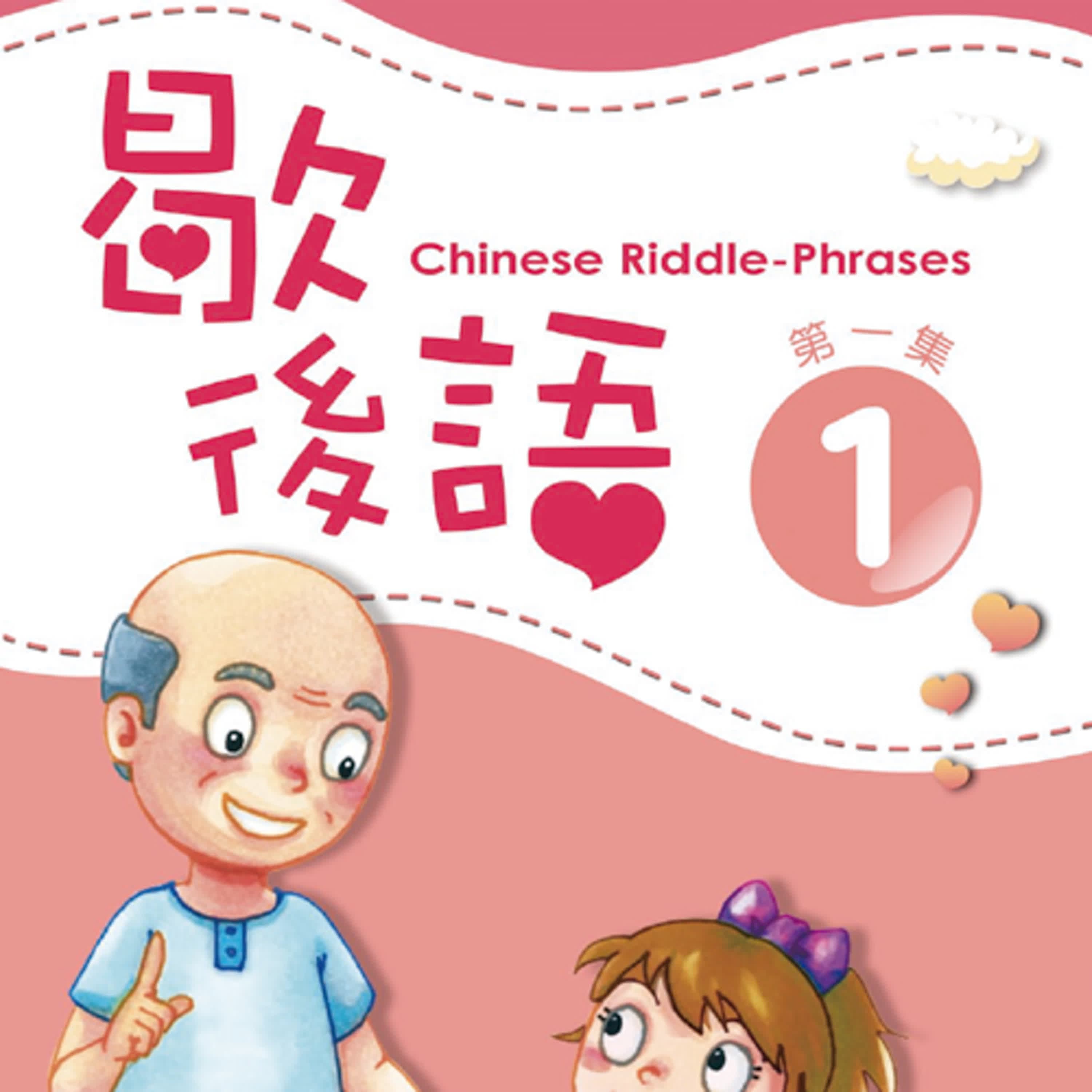 歇後語1 L79  Chinese Riddle-Phrases L79