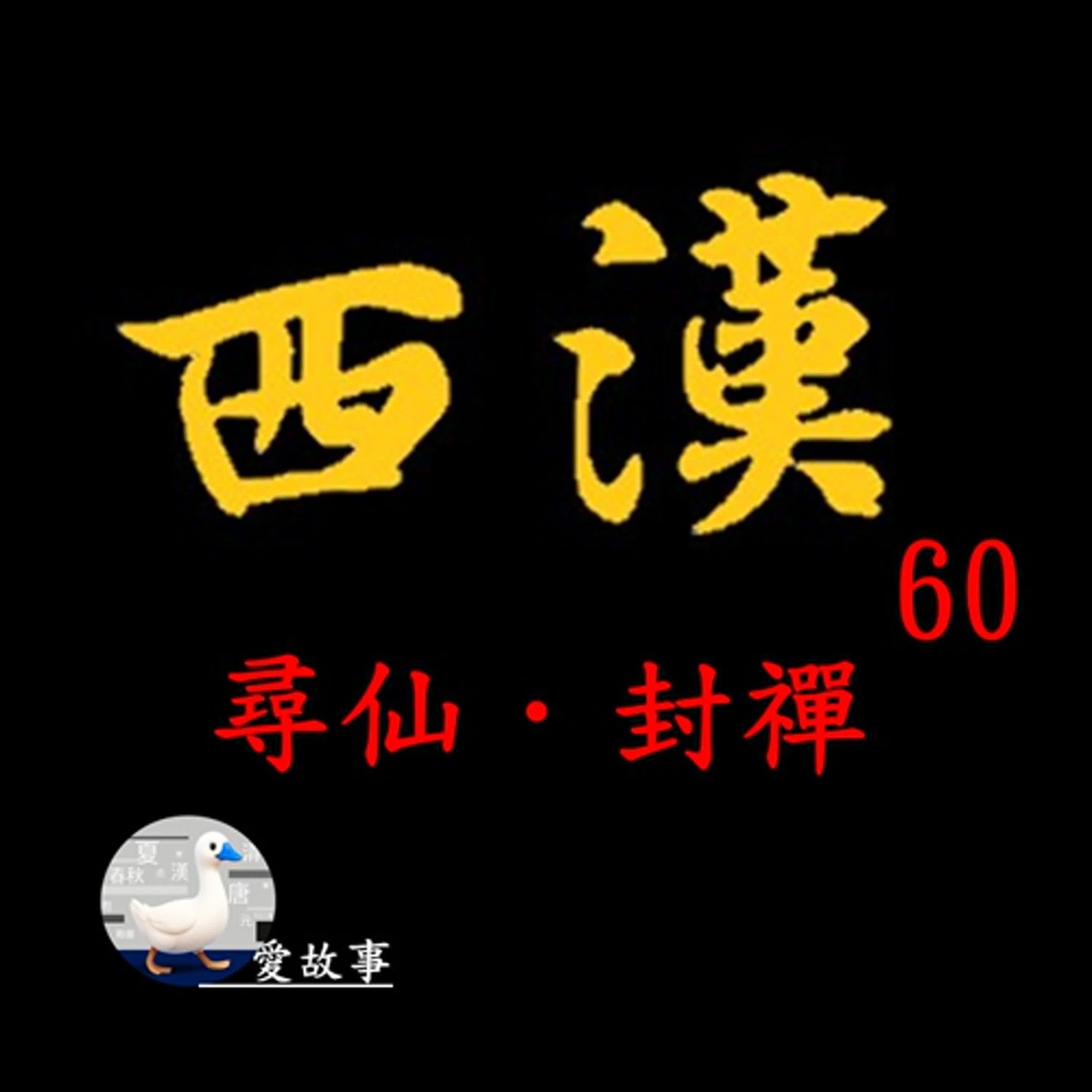 西漢歷史故事-060 尋仙.封禪 || 見到皇帝,高喊萬歲、萬歲、萬萬歲的由來?…