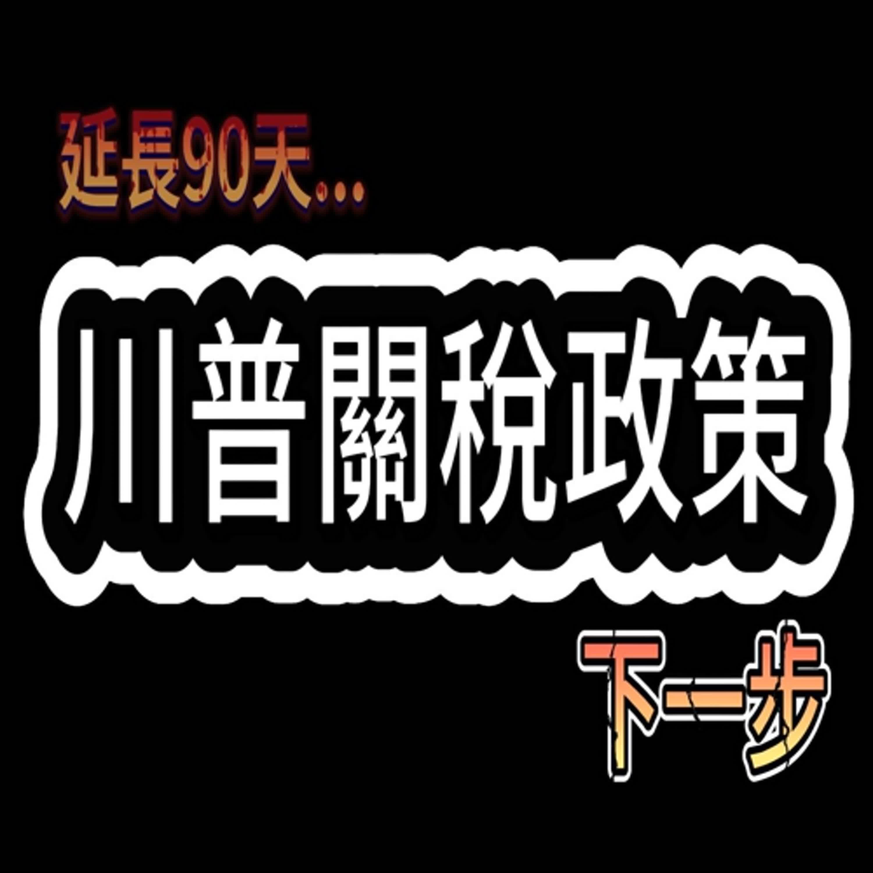 政策反覆？這只是 川普 極限施壓＆關稅措施的第一步...