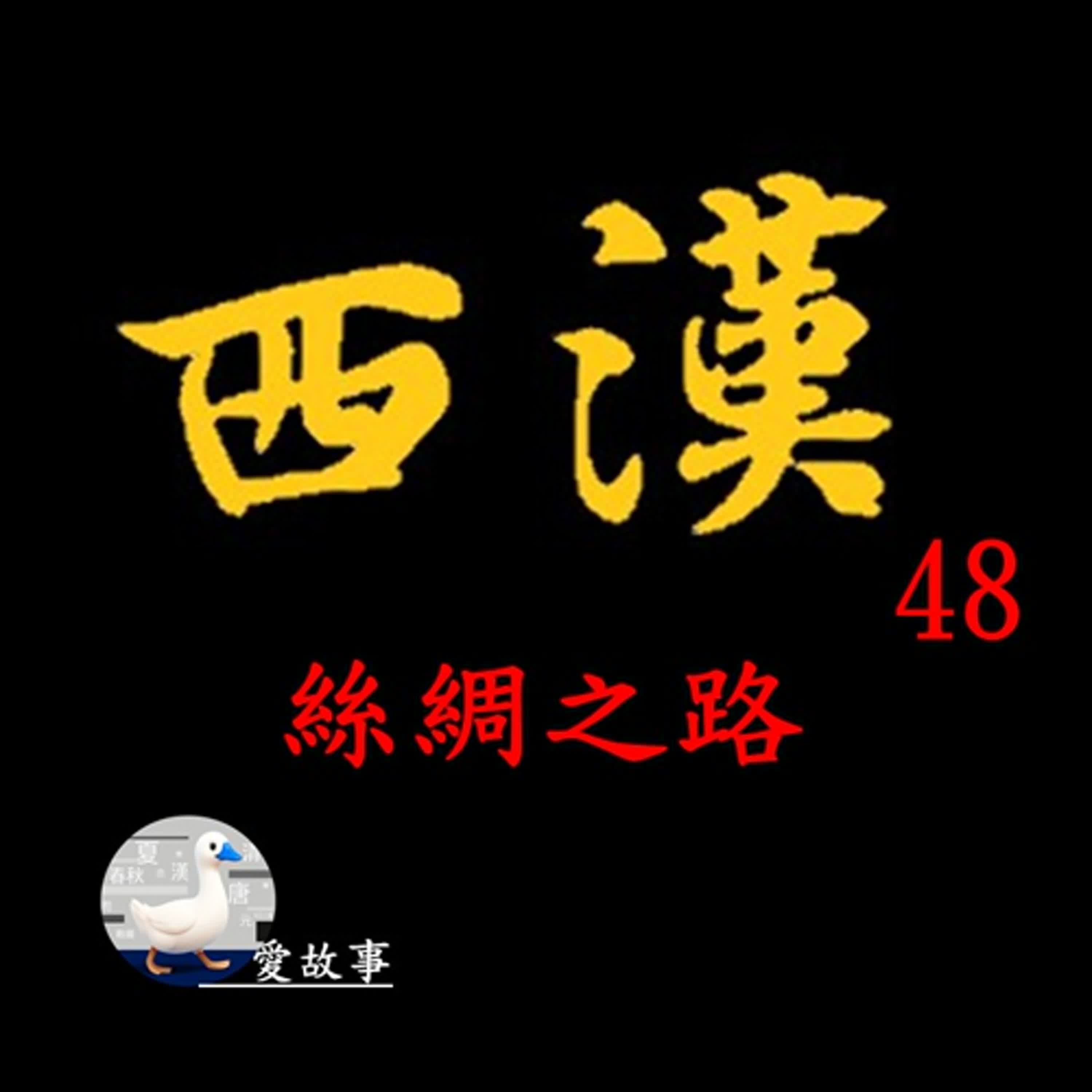 西漢歷史故事-048 絲綢之路 || 十年禁錮,換來千年成就?張騫是如何在絕境中創造奇蹟的?…