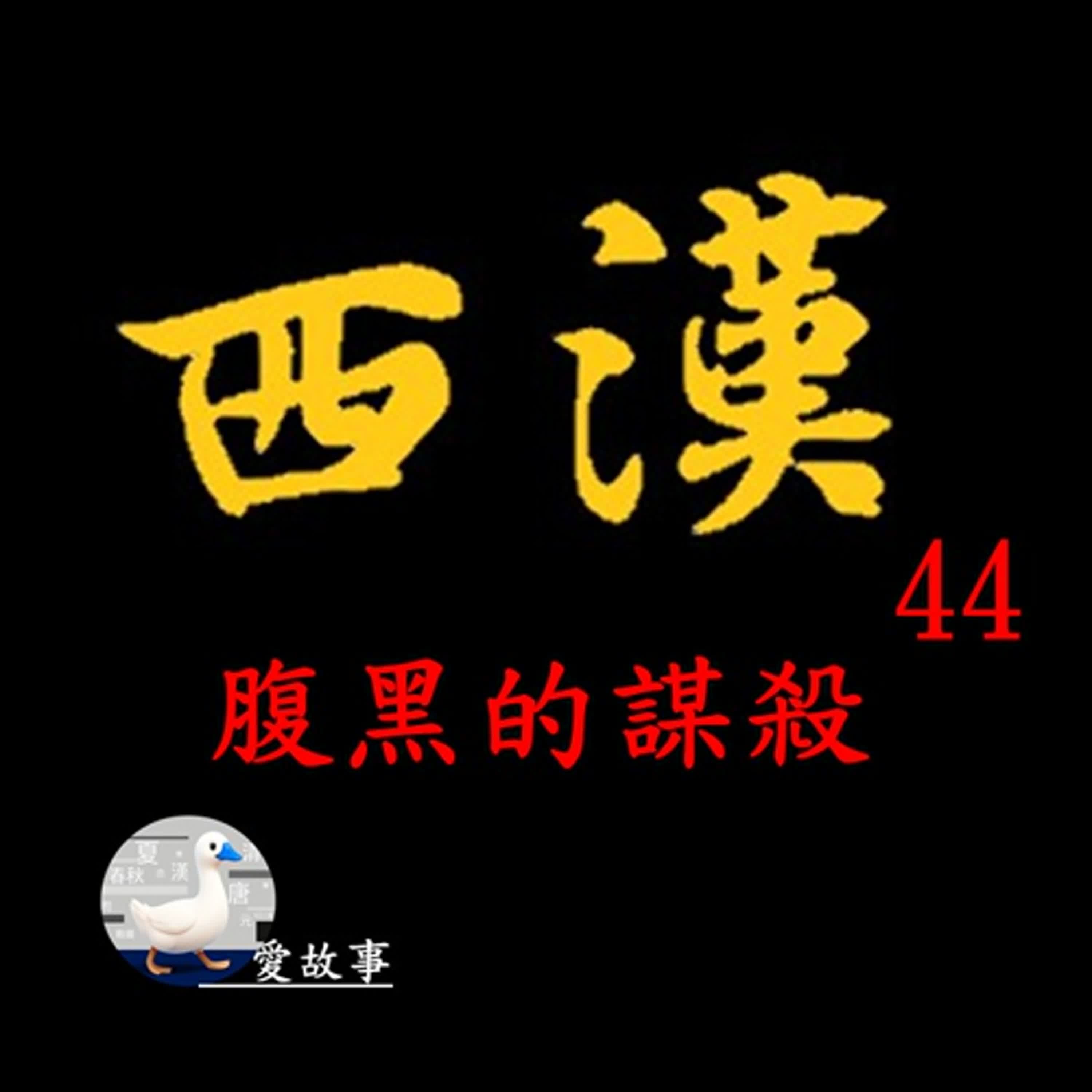 西漢歷史故事-044 腹黑的謀殺 || 漢景帝到底用了什麼樣的黑心術,除掉竇嬰?而南方的絲綢之路,指的是哪?…