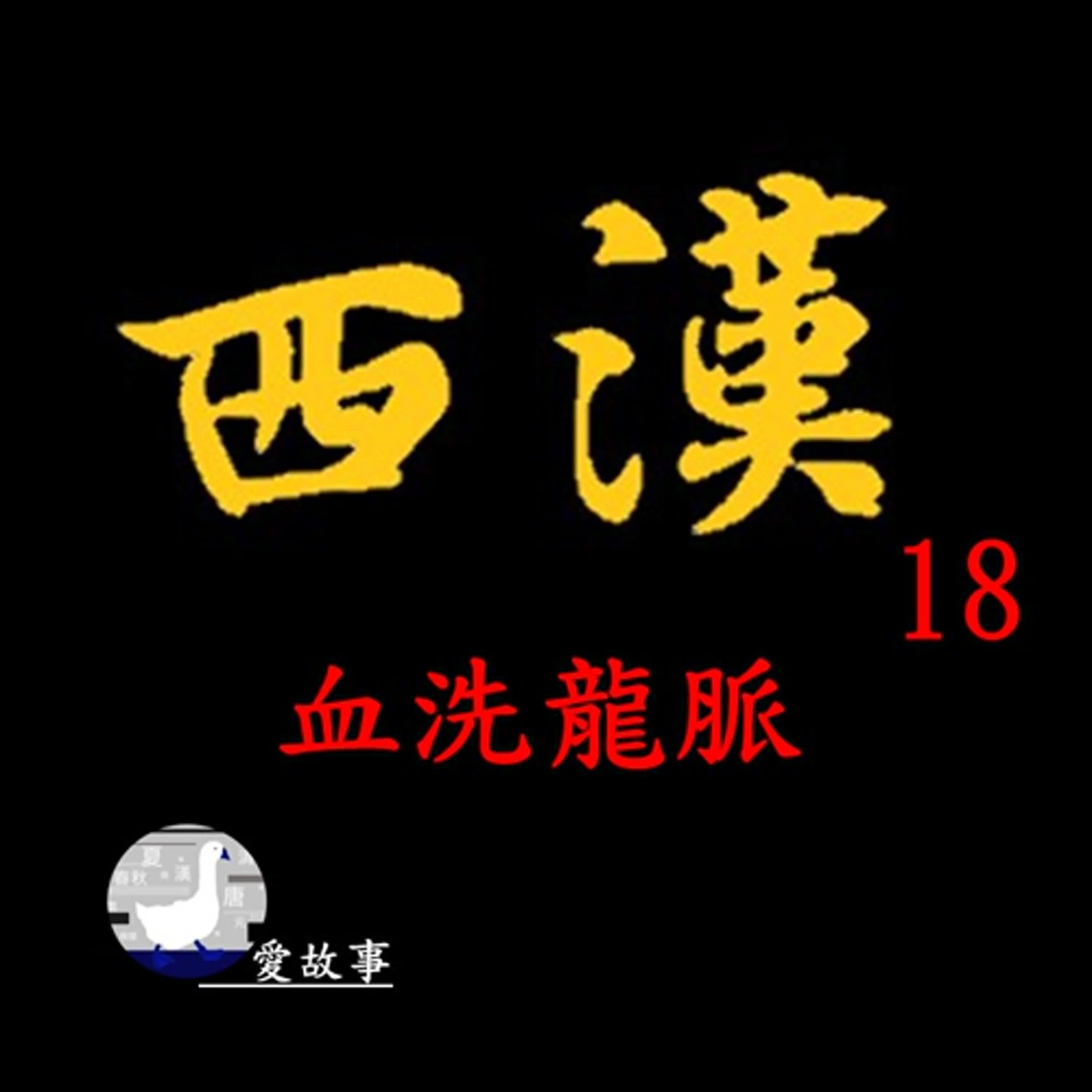 西漢歷史故事-018 血洗龍脈 || 呂后為了鞏固政權，不惜殘殺劉邦的眾皇子們。但當中，卻有兩人是這場殺戮行動中的例外？…