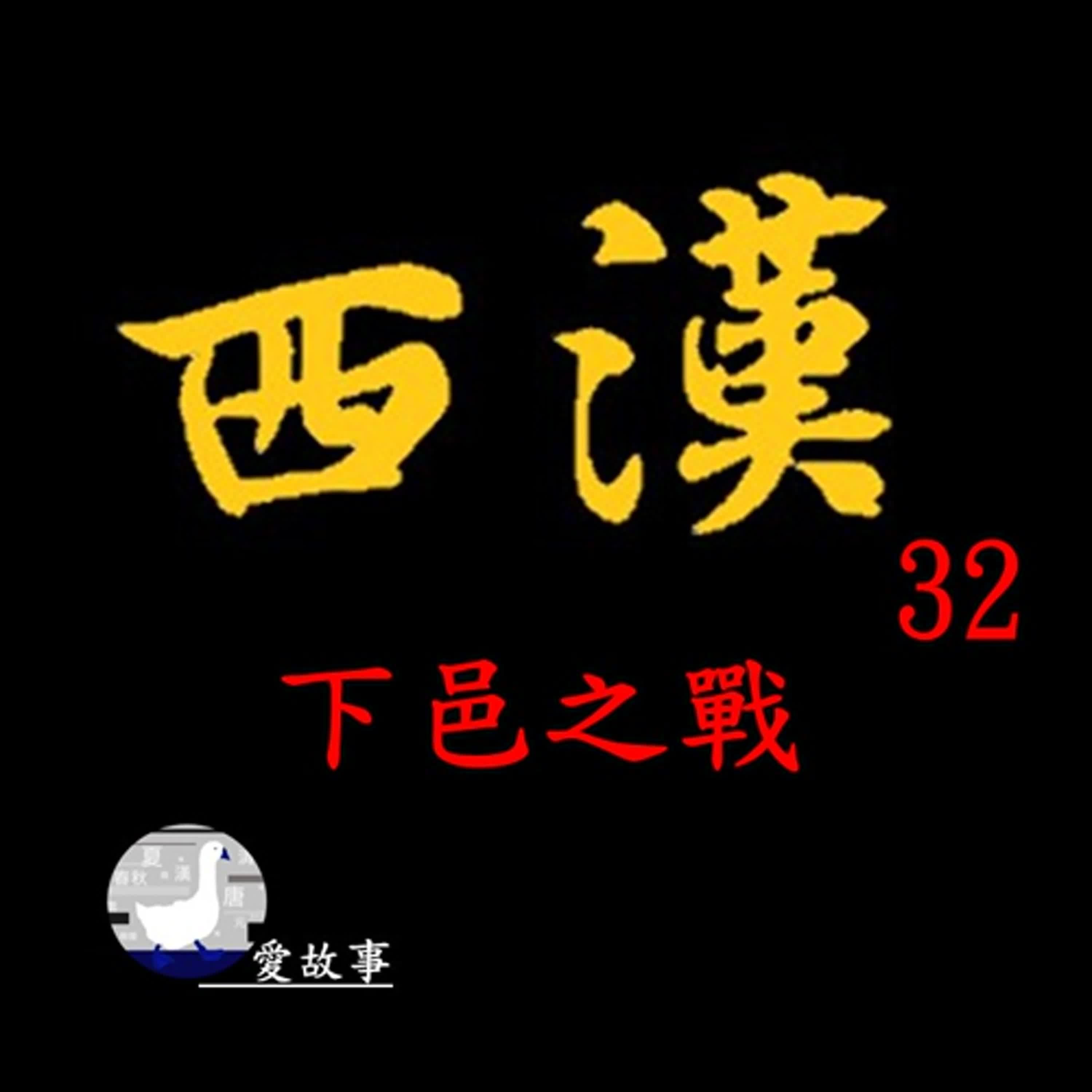 西漢歷史故事-032 下邑之戰  || 兩名老臣、兩位勇將…看他們是如何為周亞夫打開了平定七國之亂的關鍵大門？…