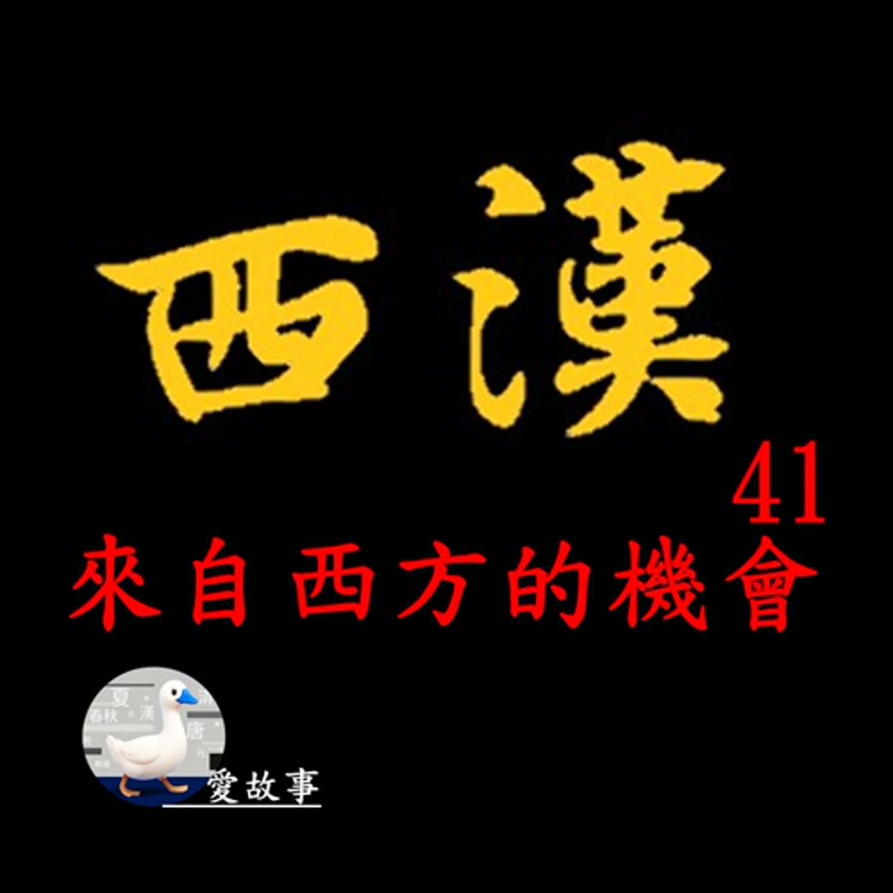 西漢歷史故事-041 來自西方的機會 || 這裡是漢武帝夢想的起點?中國的四大才女有誰?…