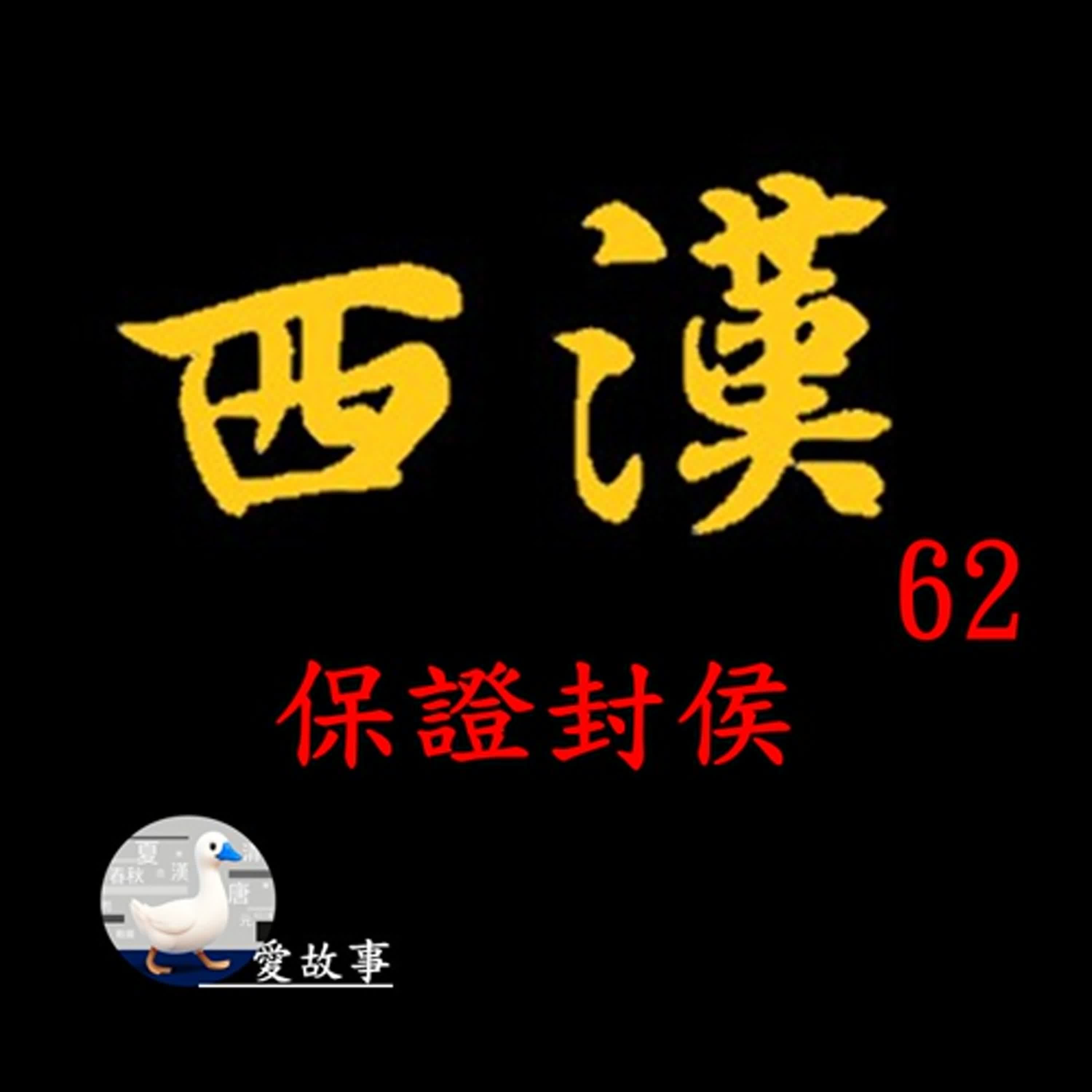 西漢-062 保證封侯 || 到底是誰?漢武帝要確保他一定封侯…