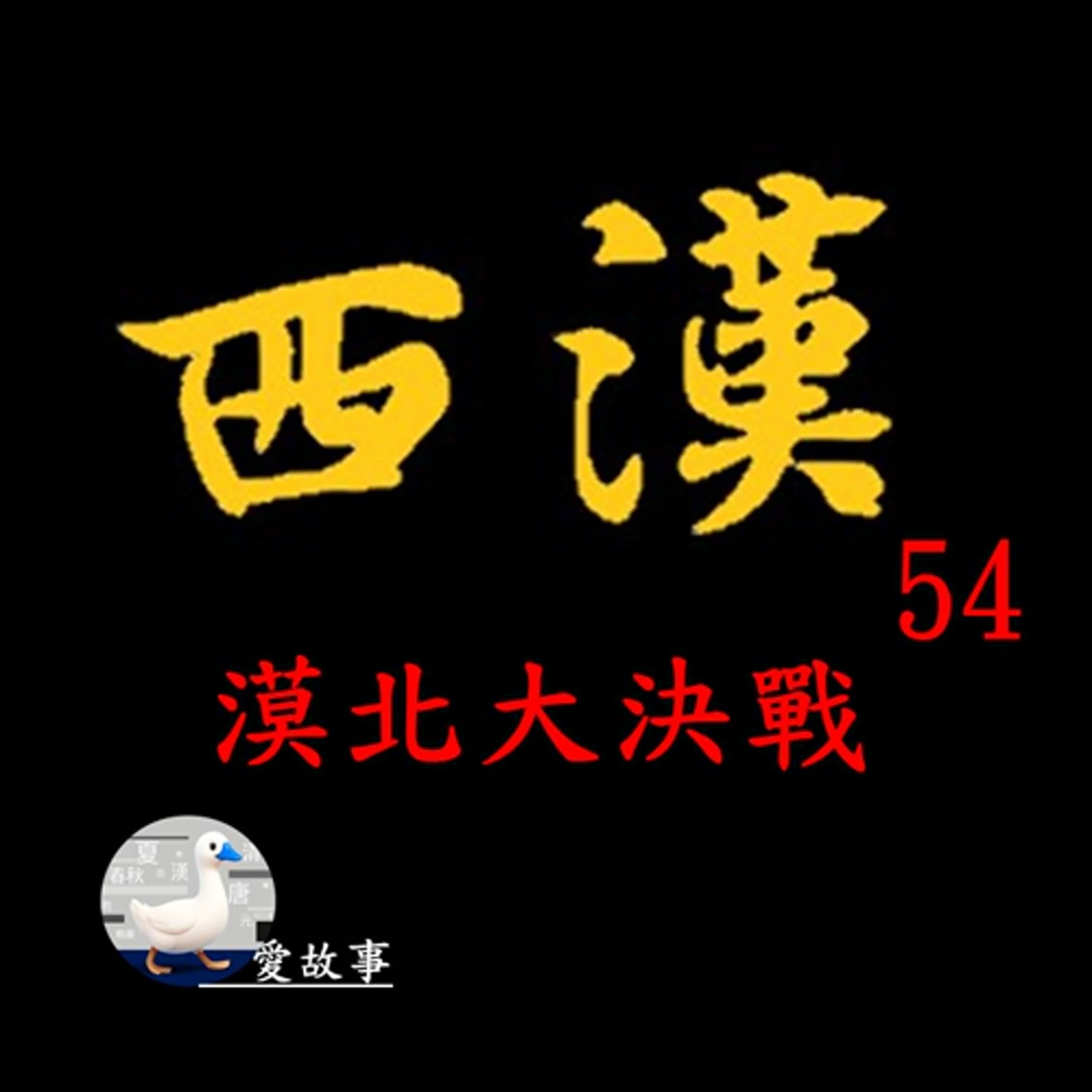 西漢歷史故事-054 漠北大決戰 || 漢、匈百年之爭的頂點,在此正式展開。從此漠南無王廷,是什麼意思?…