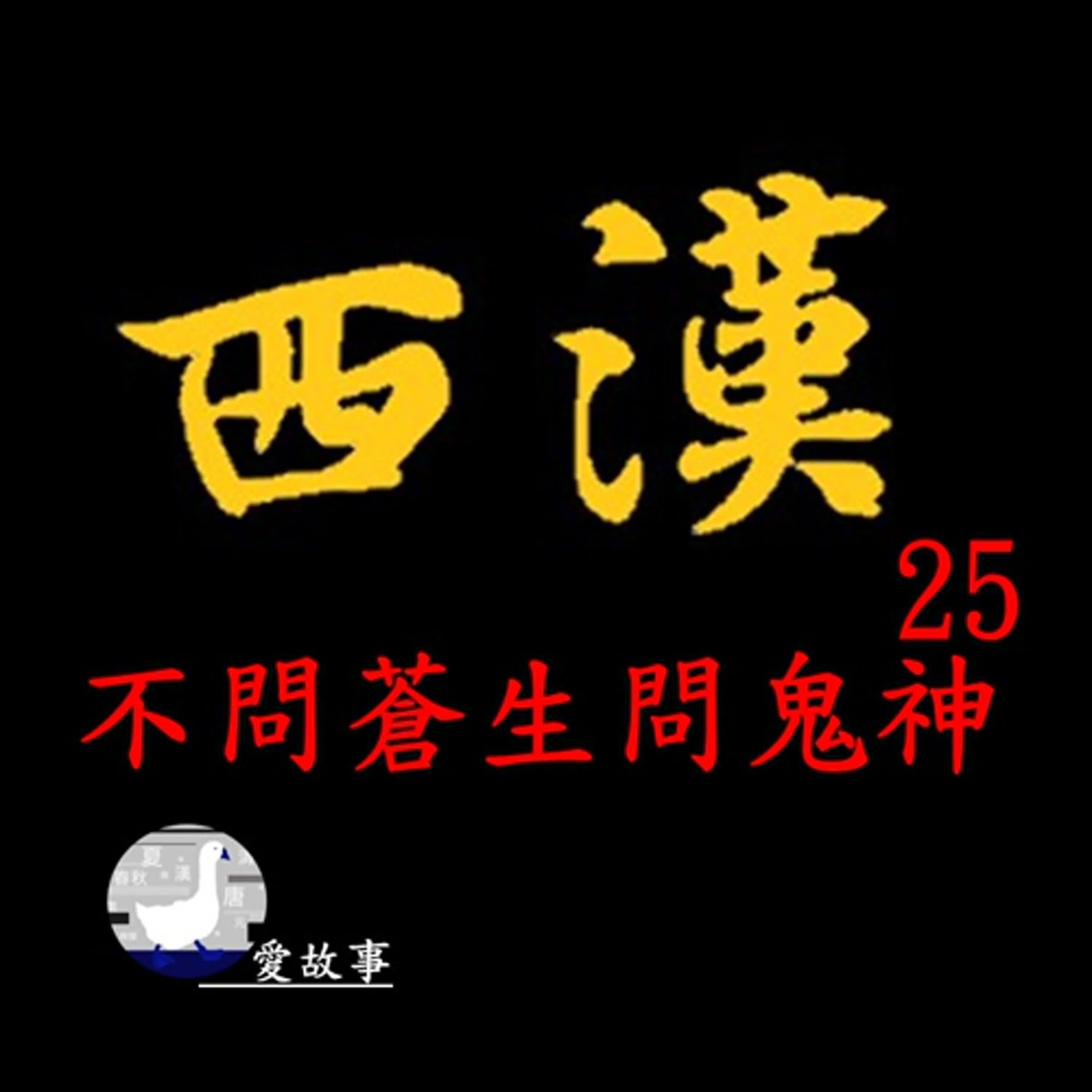 西漢歷史故事-025 不問蒼生問鬼神 || 漢文帝明知賈誼有本領，但，卻為何不重用他？…