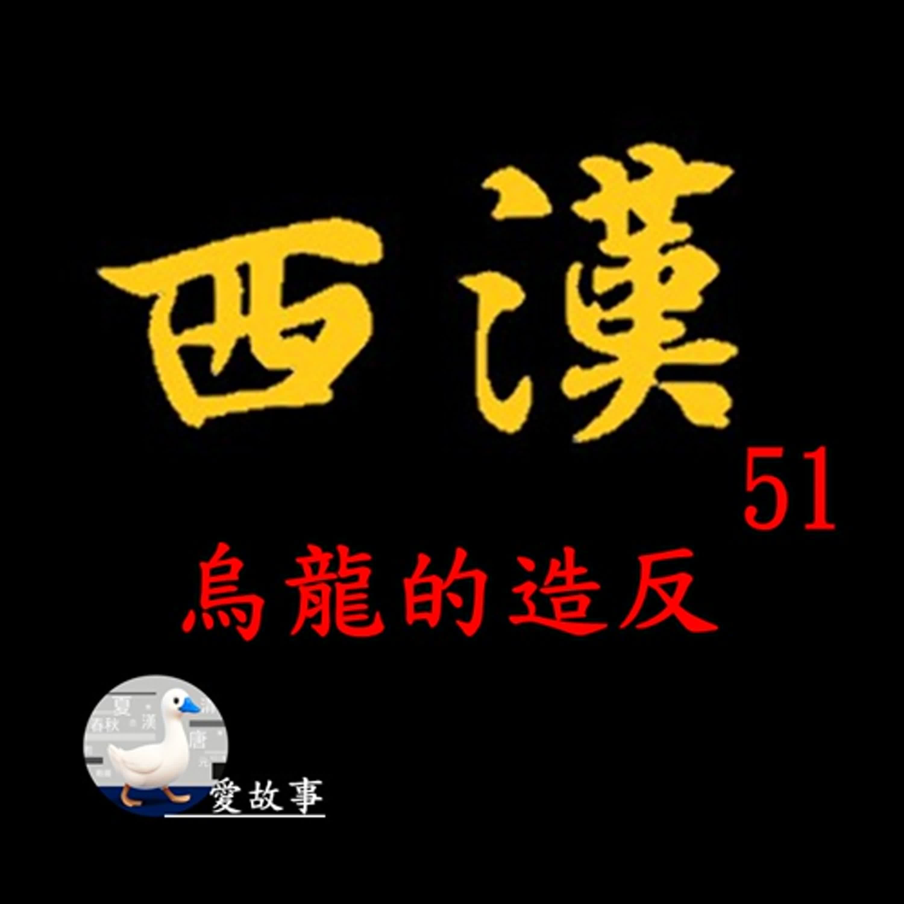 西漢歷史故事-051 烏龍的造反 || 他應該是史上第一位拔劍自刎失敗的人?而他的父祖更是史上最奇葩的造反父子三人組?…
