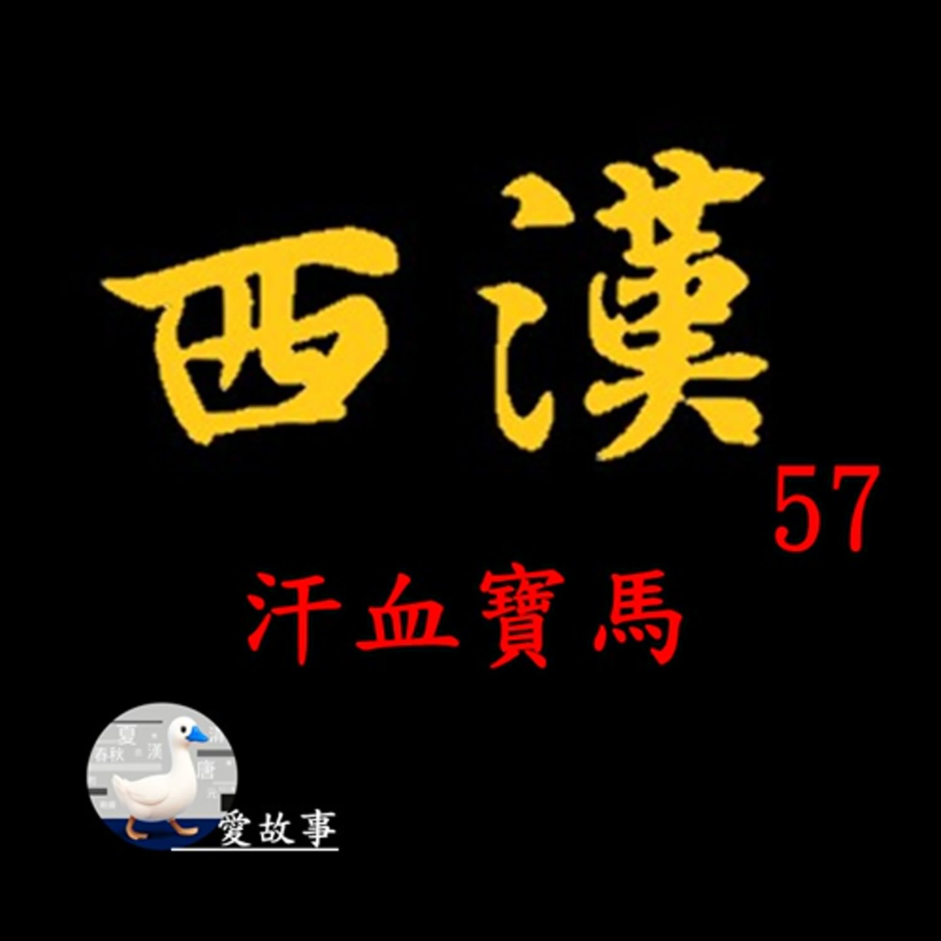 西漢歷史故事-057 汗血寶馬 || 汗血寶馬真的是天馬嗎?而牠究竟有什麼好,甚至讓漢武帝因為牠而引發戰爭?…