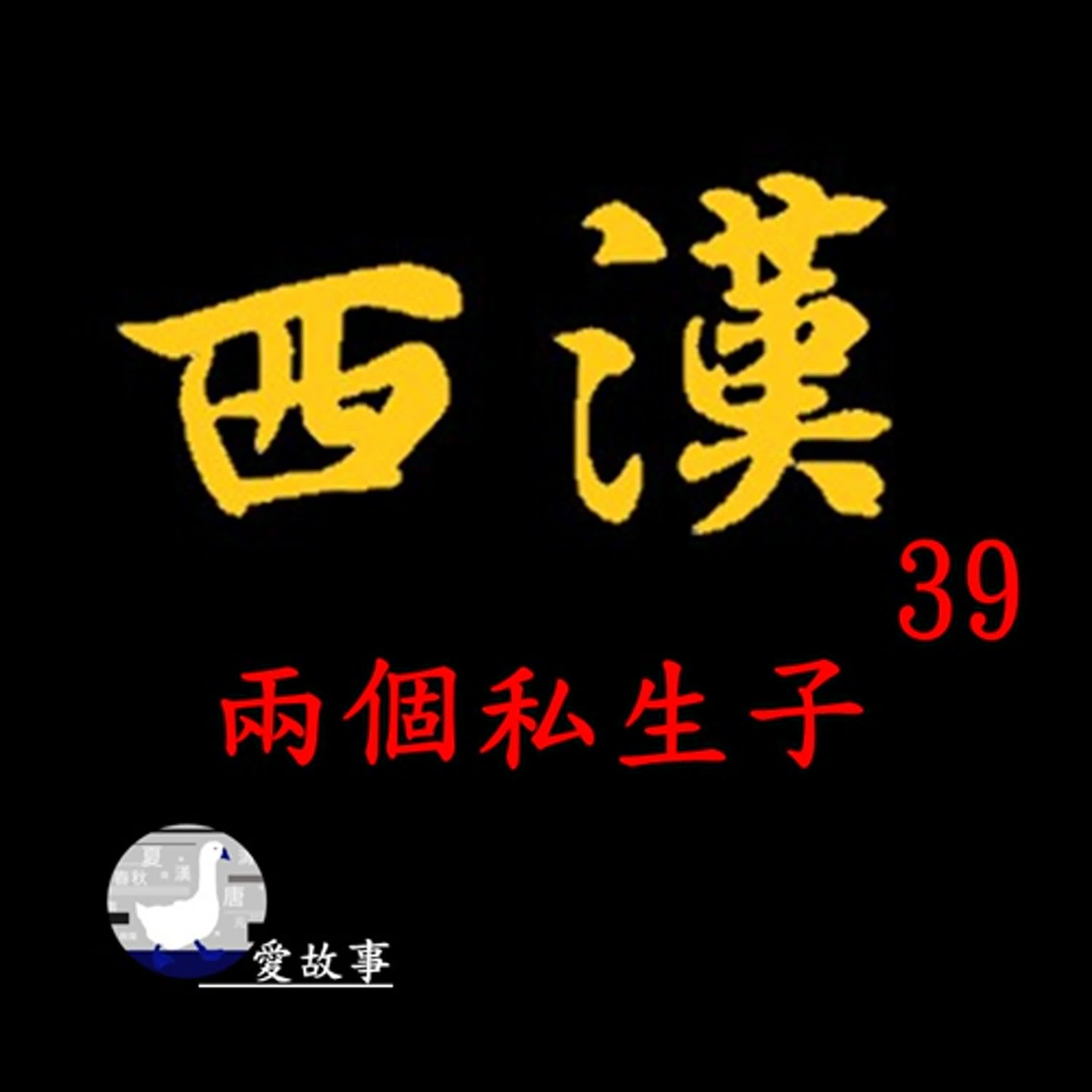 西漢歷史故事-039 兩個私生子 || 打開漢朝盛事的兩個重要人物，竟然意外的都是私生子…