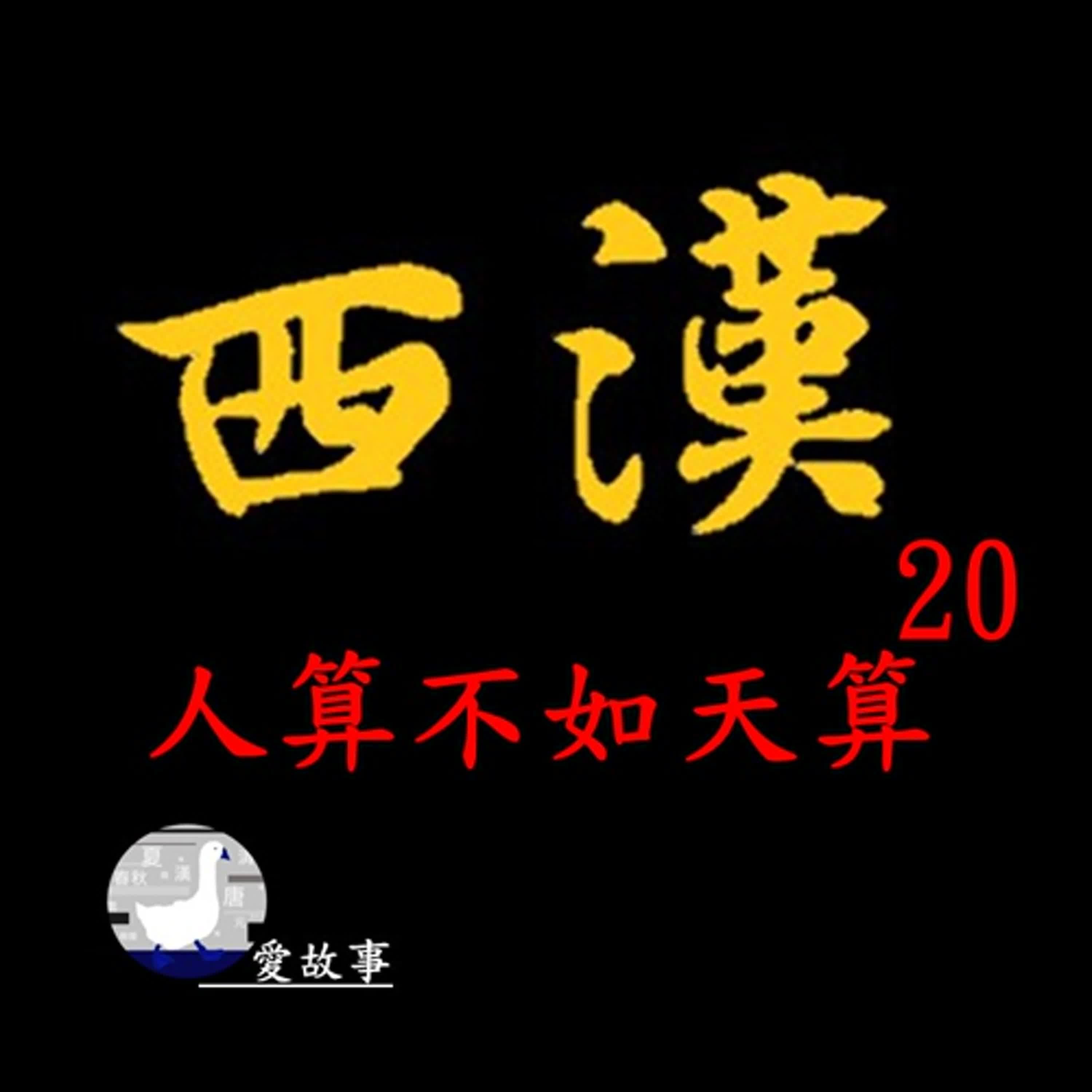 西漢歷史故事-020 人算不如天算 || 率先發動政變的劉襄，最後竟無緣帝位？漢文帝劉恆究竟是如何脫穎而出成為皇帝的繼位人選？…