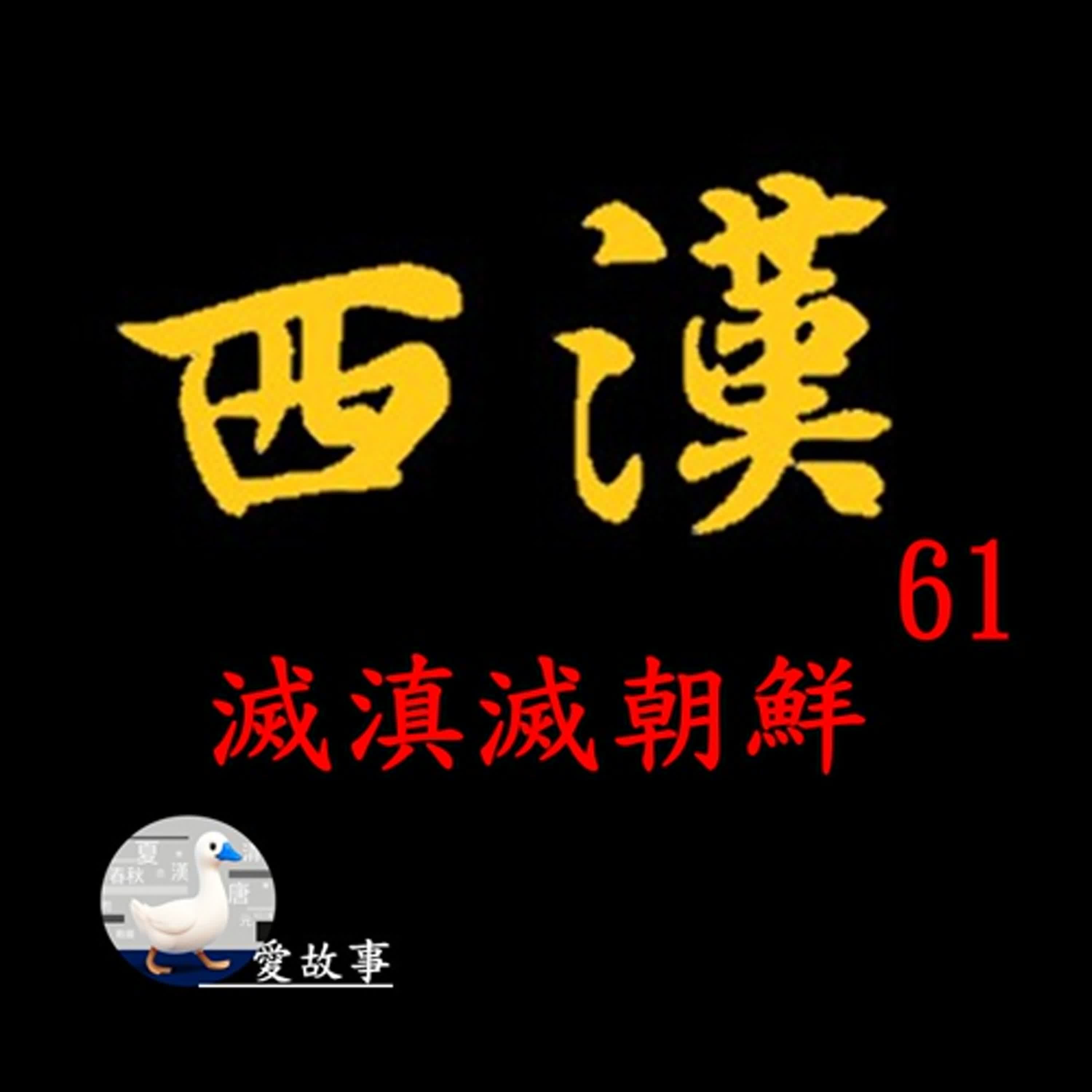 西漢歷史故事-061 滅滇滅朝鮮 || 史上第一次中、朝之戰,勝負如何?…