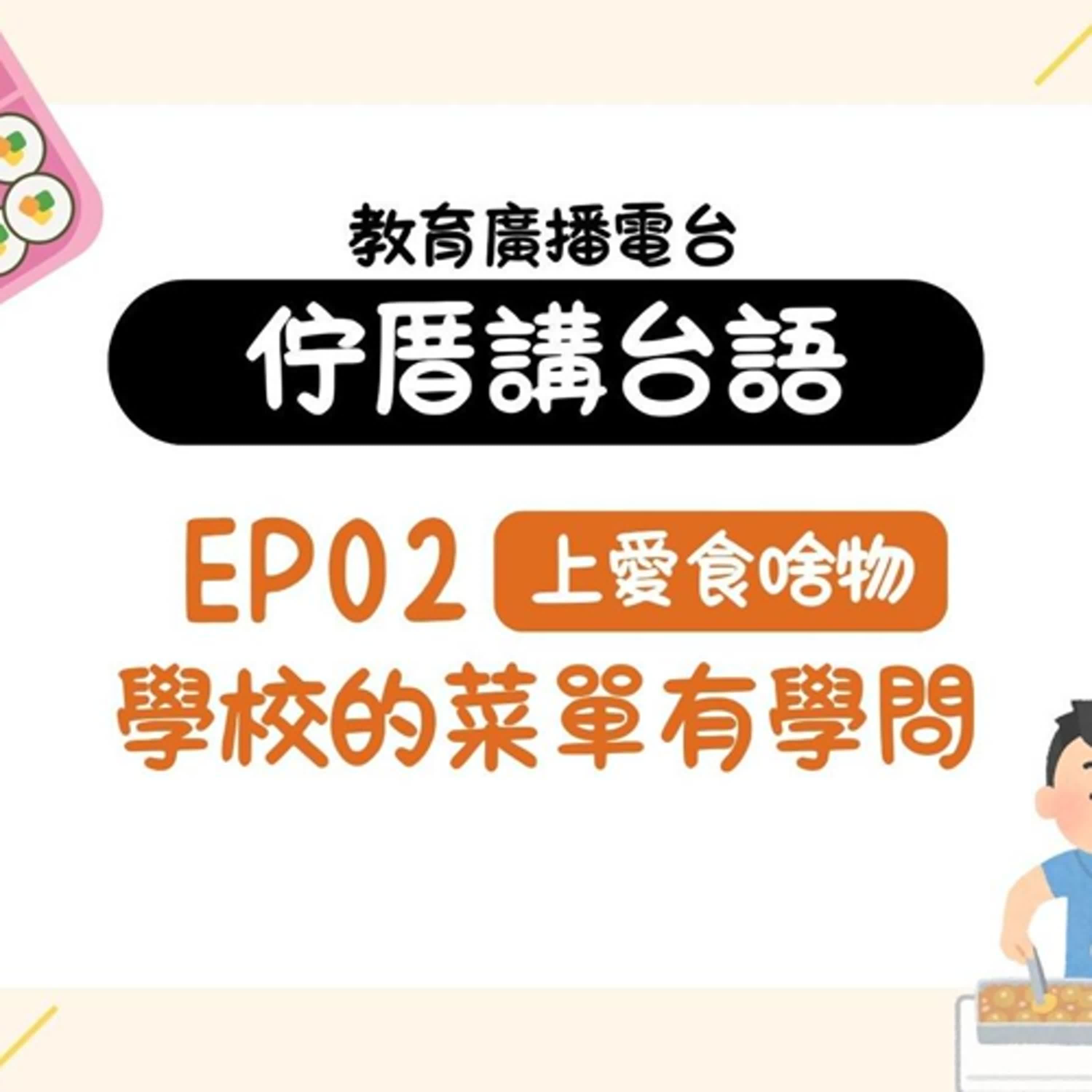 佇厝講台語02|上愛食啥物 - 學校的菜單有學問
