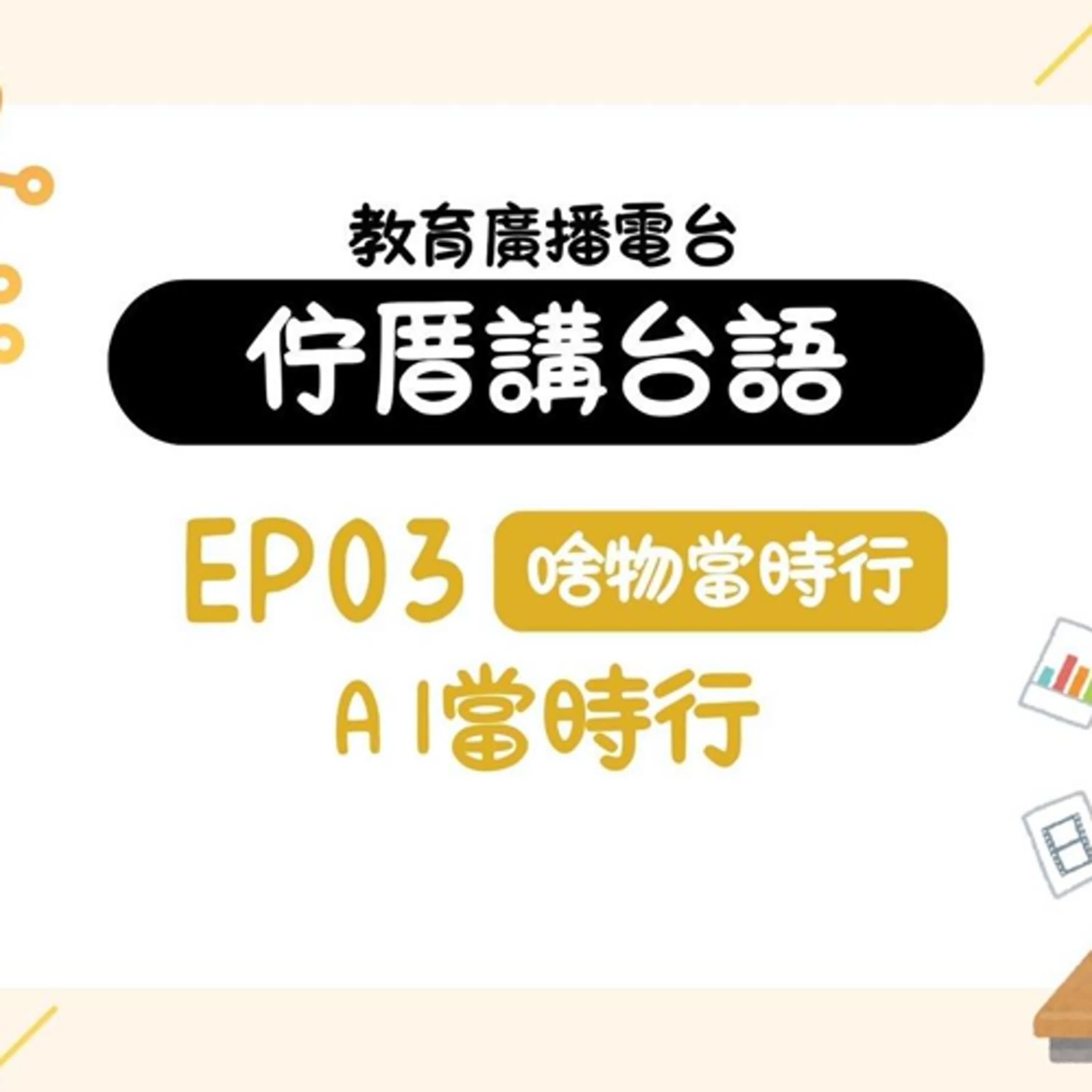 佇厝講台語03|啥物當時行 - AI當時行