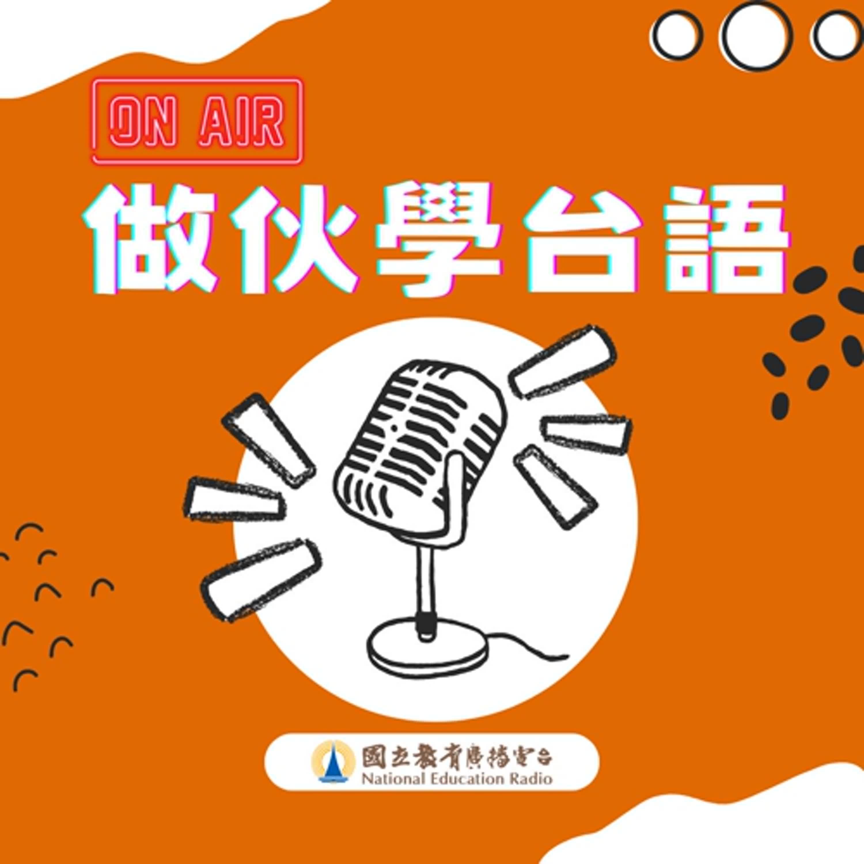 阿政先講台灣63｜正宗原汁的台語氣口04