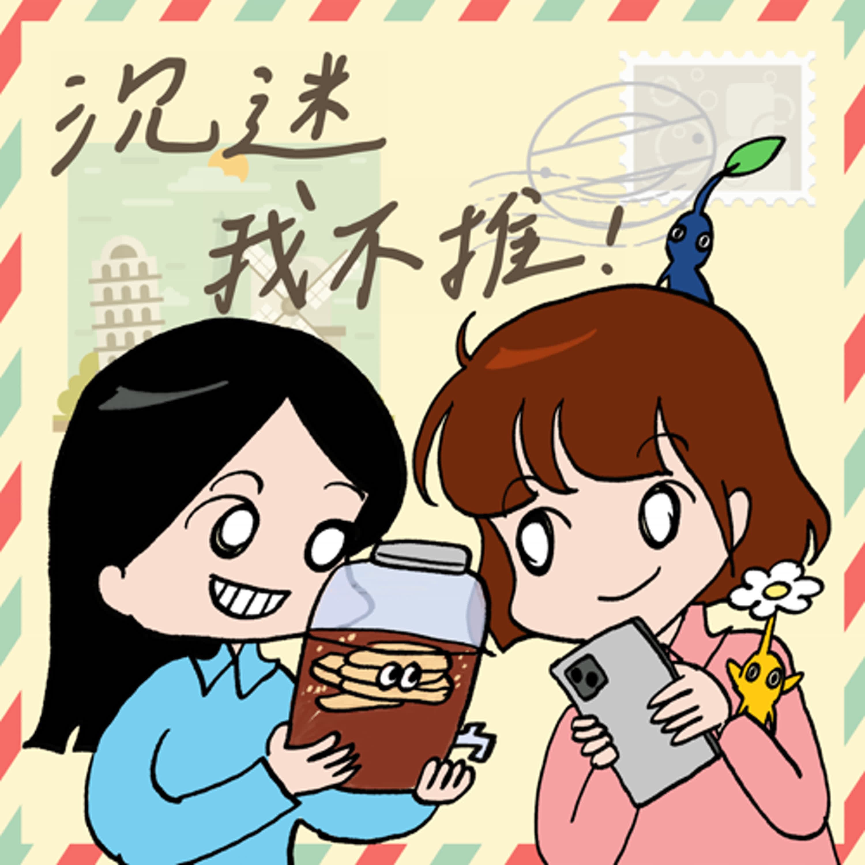 S9EP02-沉迷,我不推!小確幸無罪,盲目才可怕