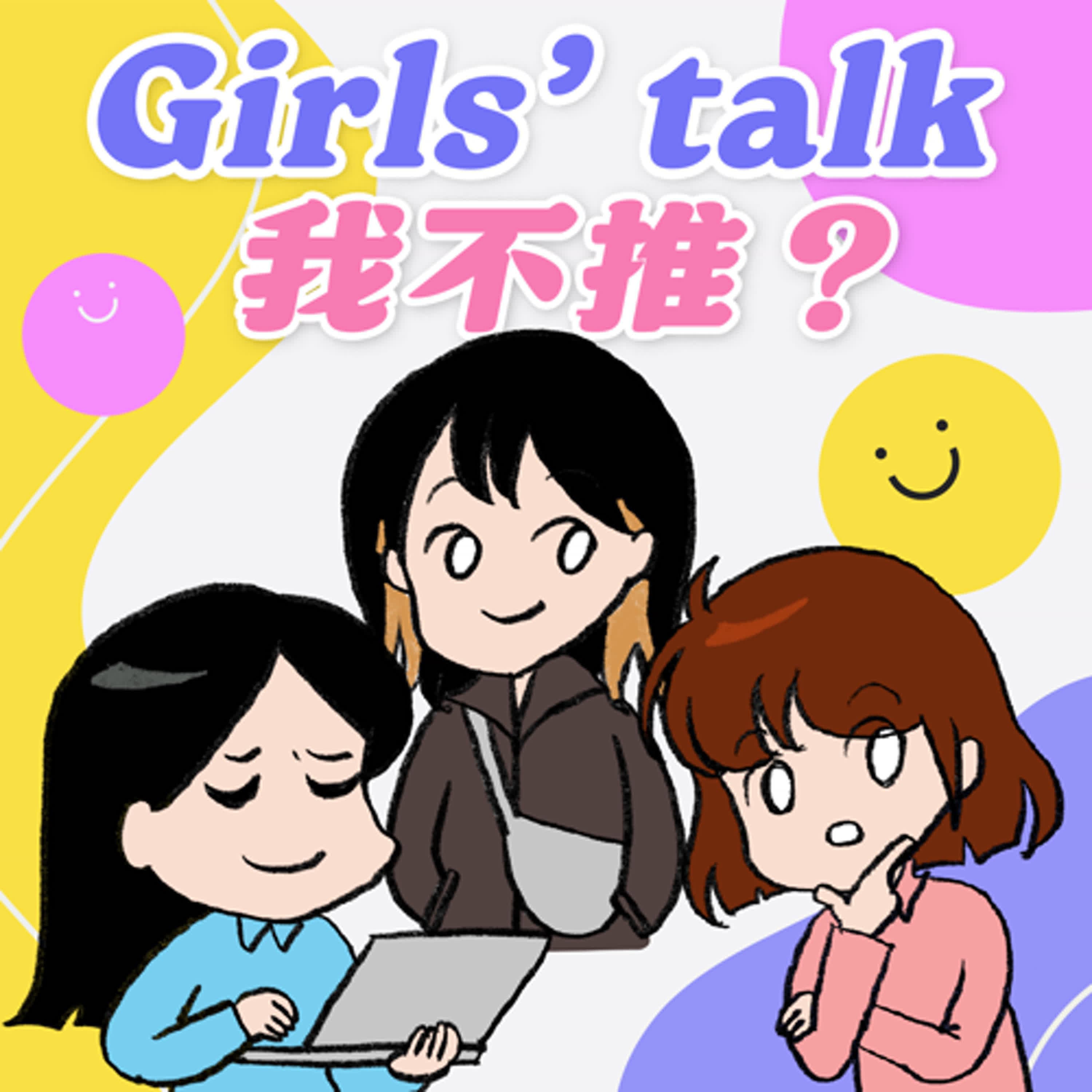 S8EP31-Girls' Talk,我不推?收錄差點被剪掉的風向女子說瘋話全系列(大量笑聲注意)ft. 平面設計師 葉庭語