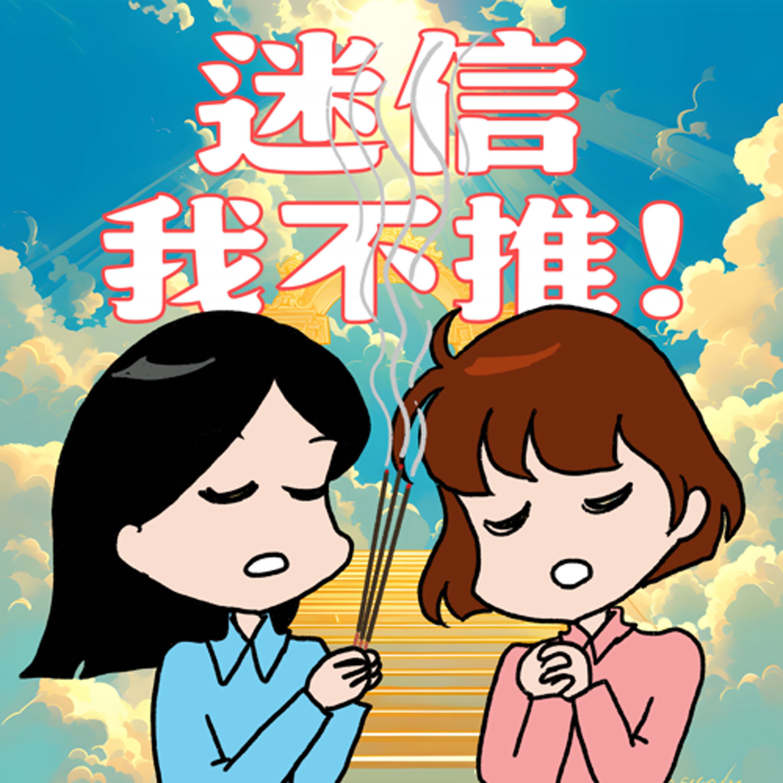 S8EP18-迷信，我不推！明明不信神但卻超愛占卜！你到底是理性還是迷信？