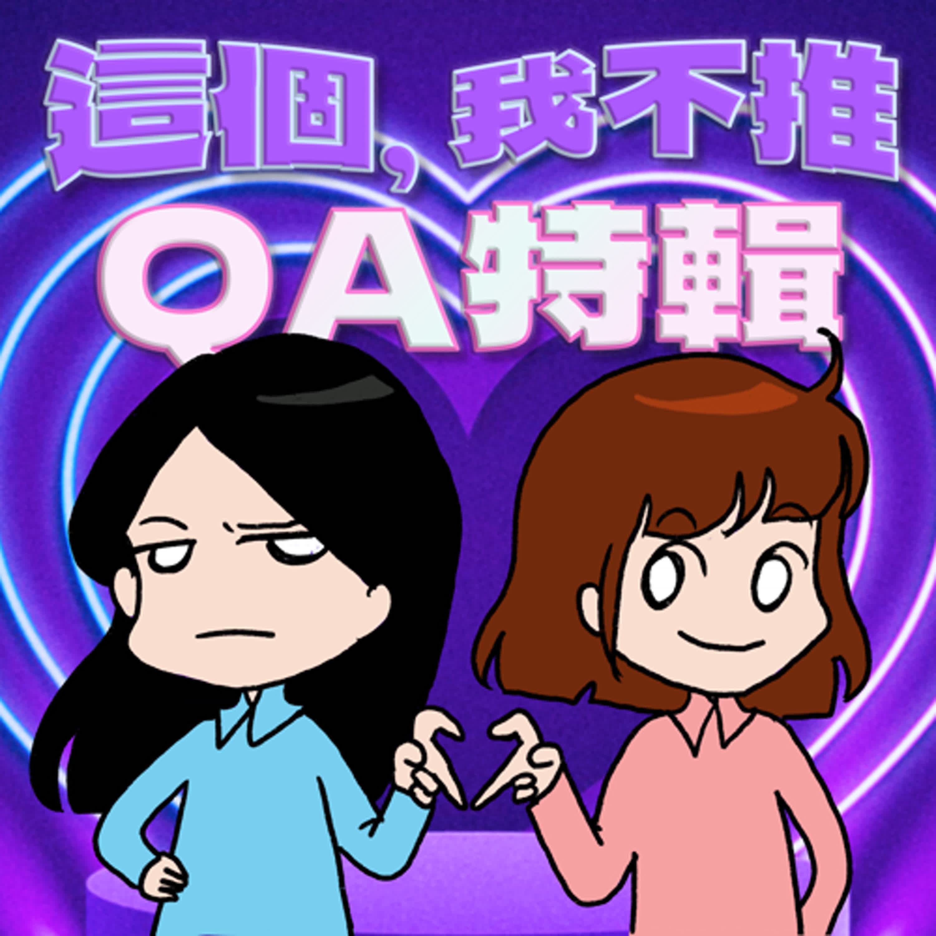 S8EP15.5-QA特輯！證實本節目為聽友認證的I人友善