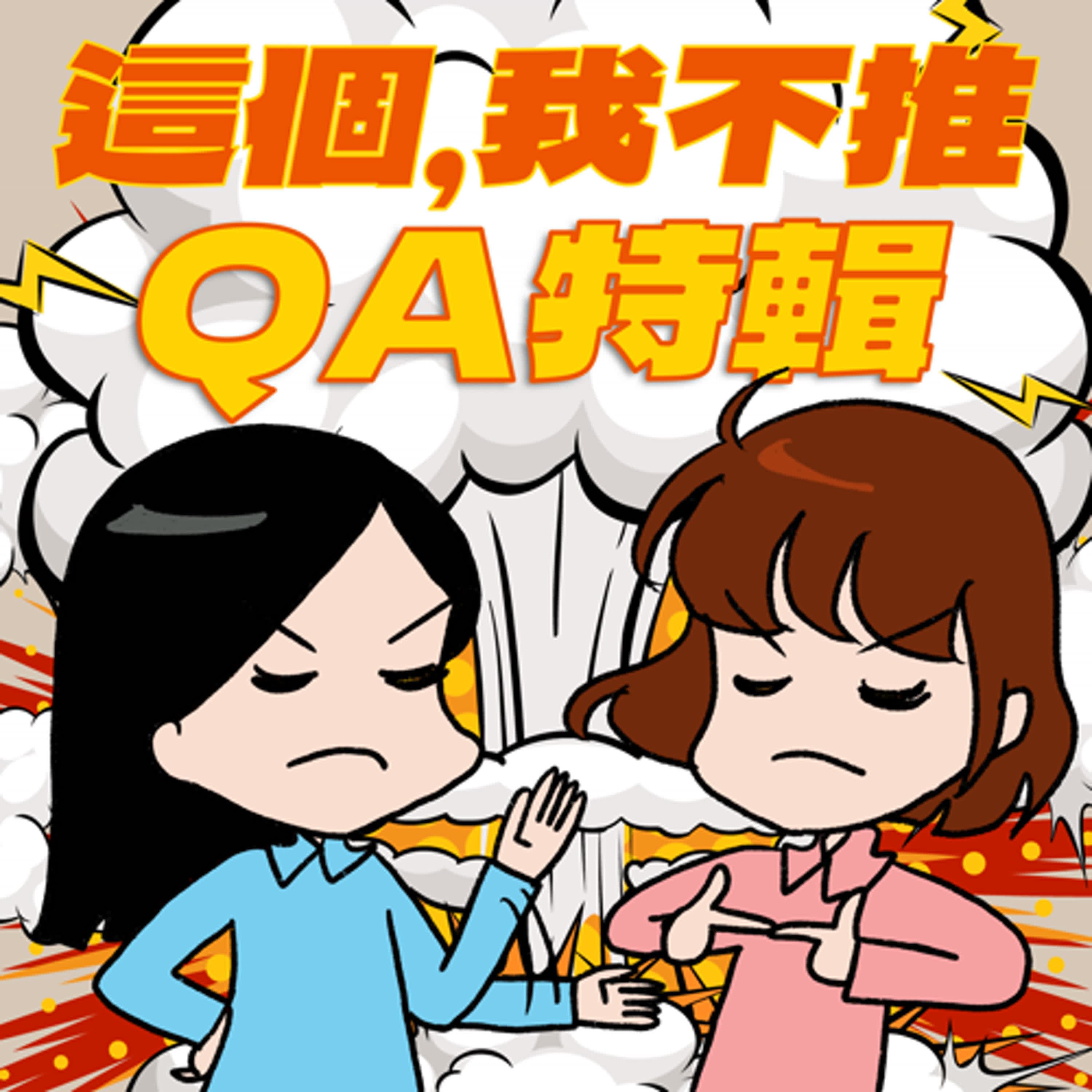 S8EP14.5-到底哪一次QA不多？有笑料、有恐怖，還有逃脫有毒原生家庭的勵志故事！