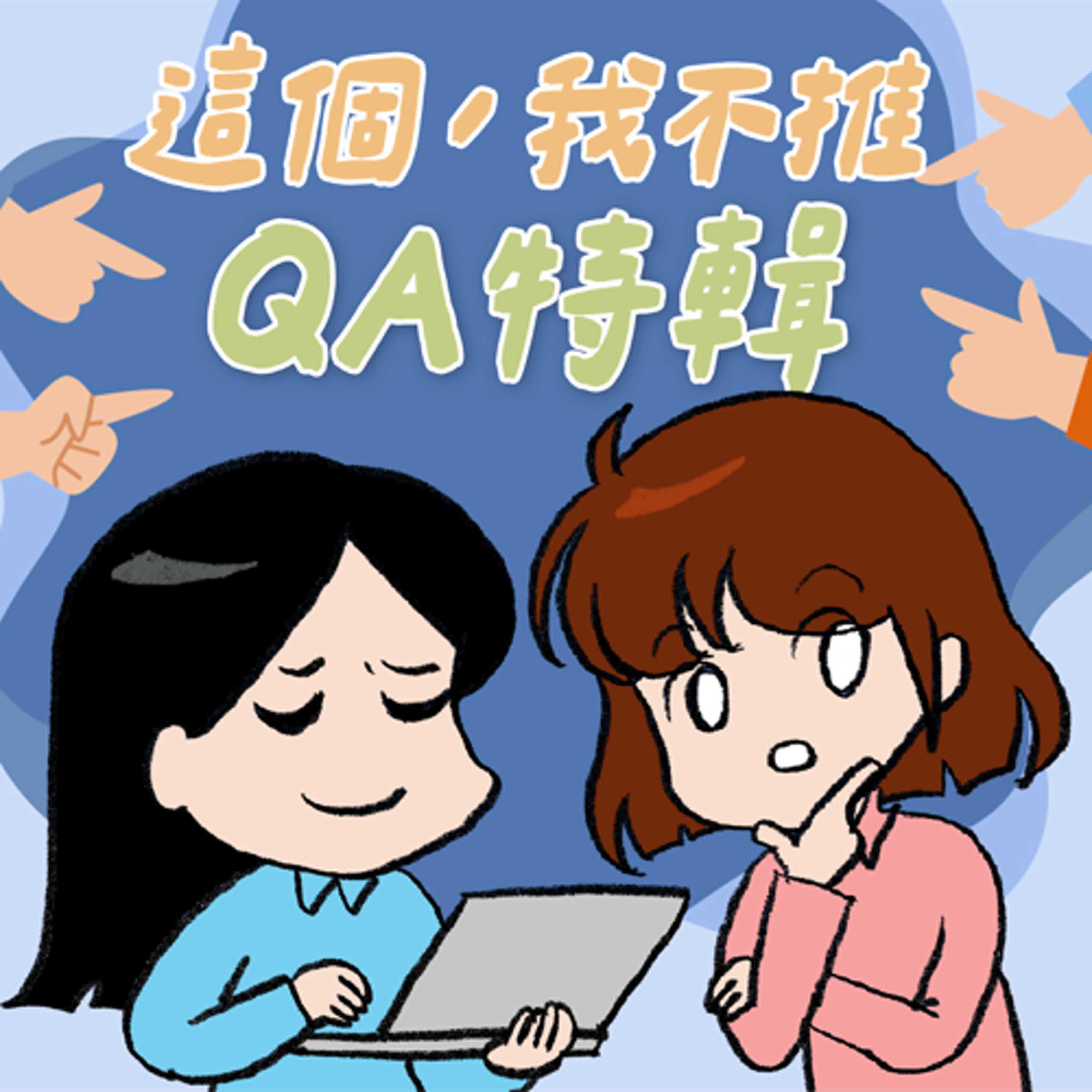 S8EP30.5-QA特輯!各種衝動購物分享聽了我們又想購物了