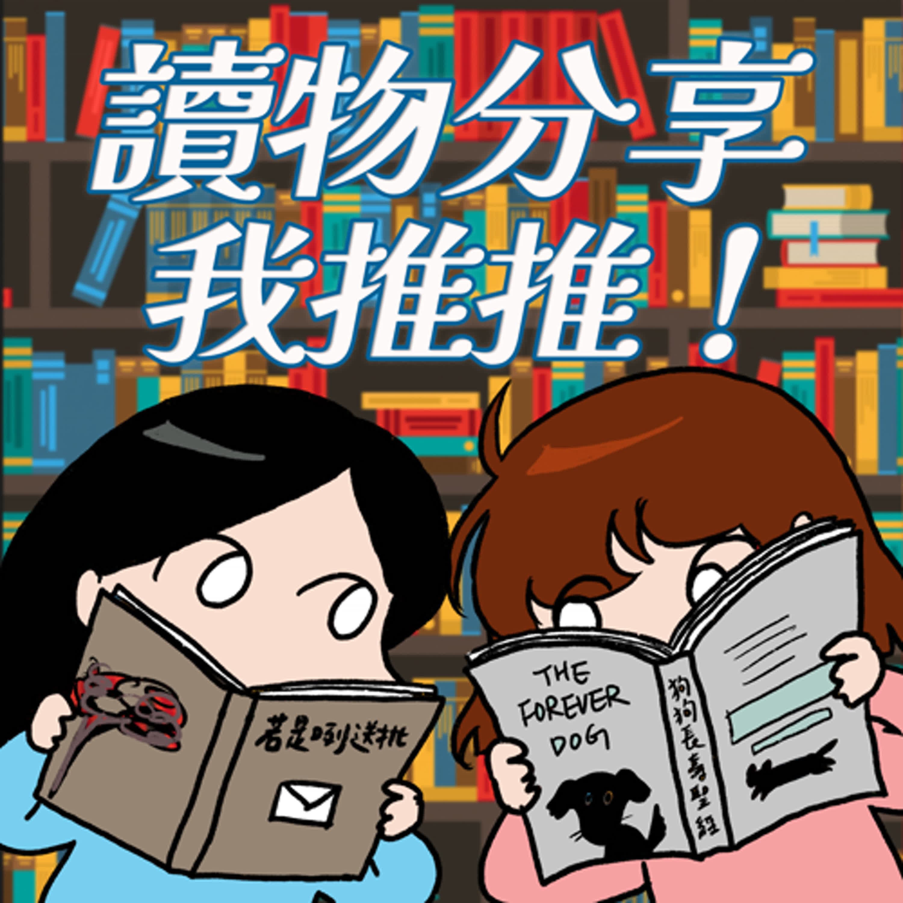 S8EP28-讀物分享,我推推!閱讀的快樂其實是腦補出來的?