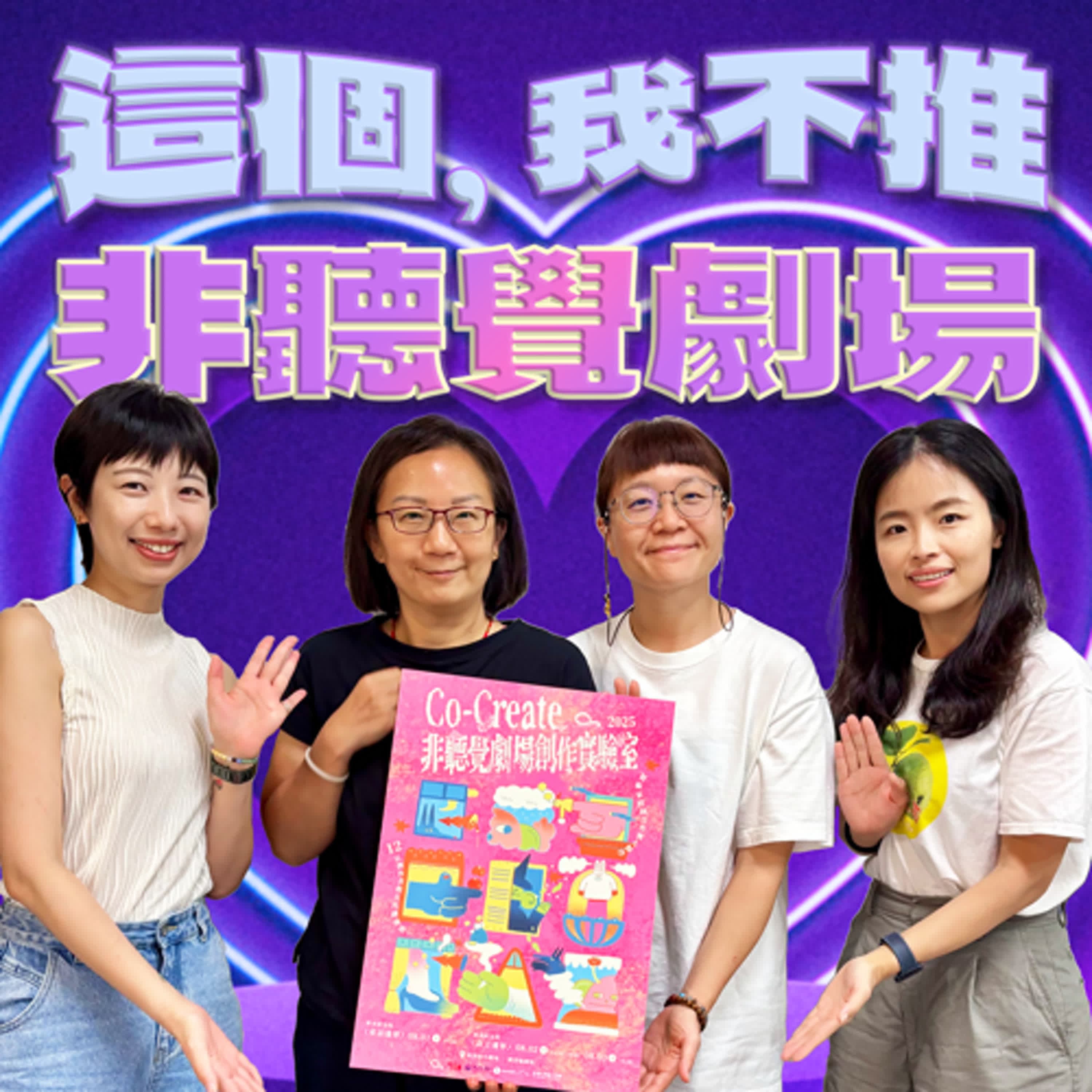 S8EP17-這個，我不推！超越聽覺的非聽覺劇場是什麼體驗 ft. 莫比斯圓環創作公社藝術總監 黃子翎、聽人創作者 邱米溱