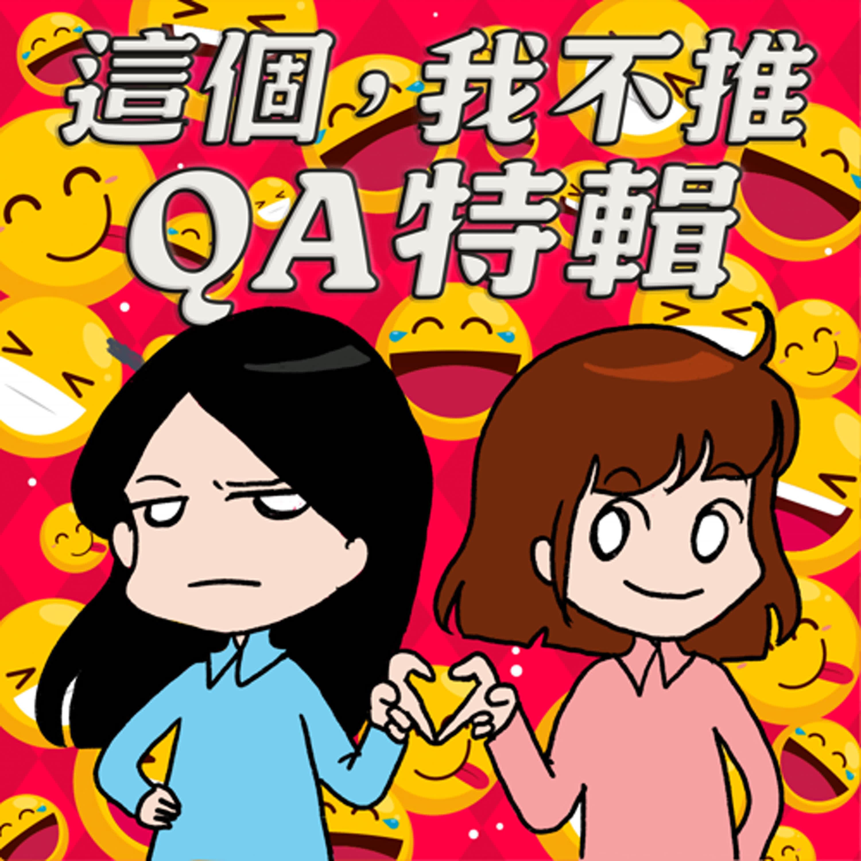 S8EP26.5-QA特輯,節目越錄越長是怎樣?
