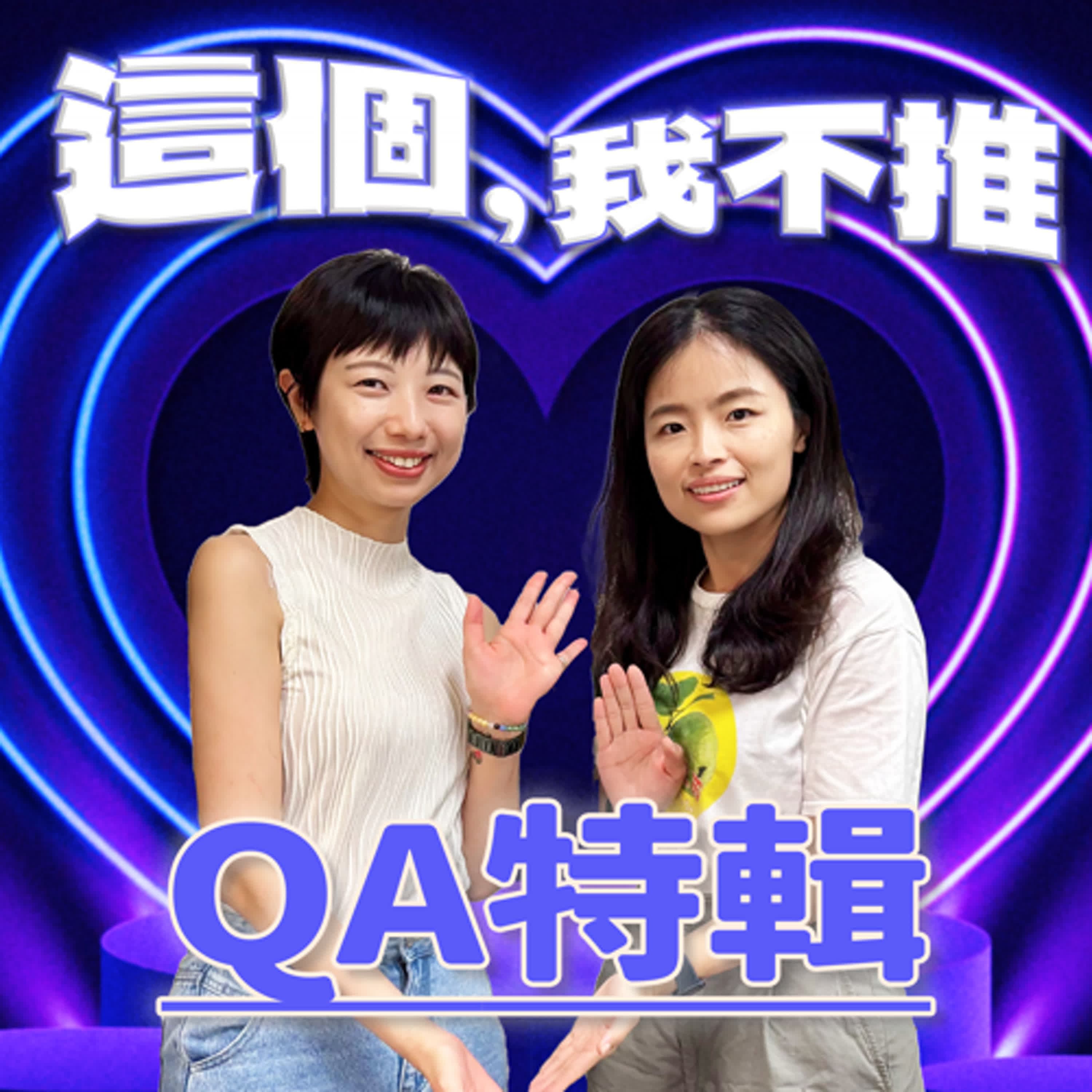 S8EP17.5-QA特輯，向團結的台灣人致敬！還有迷信主題徵稿中
