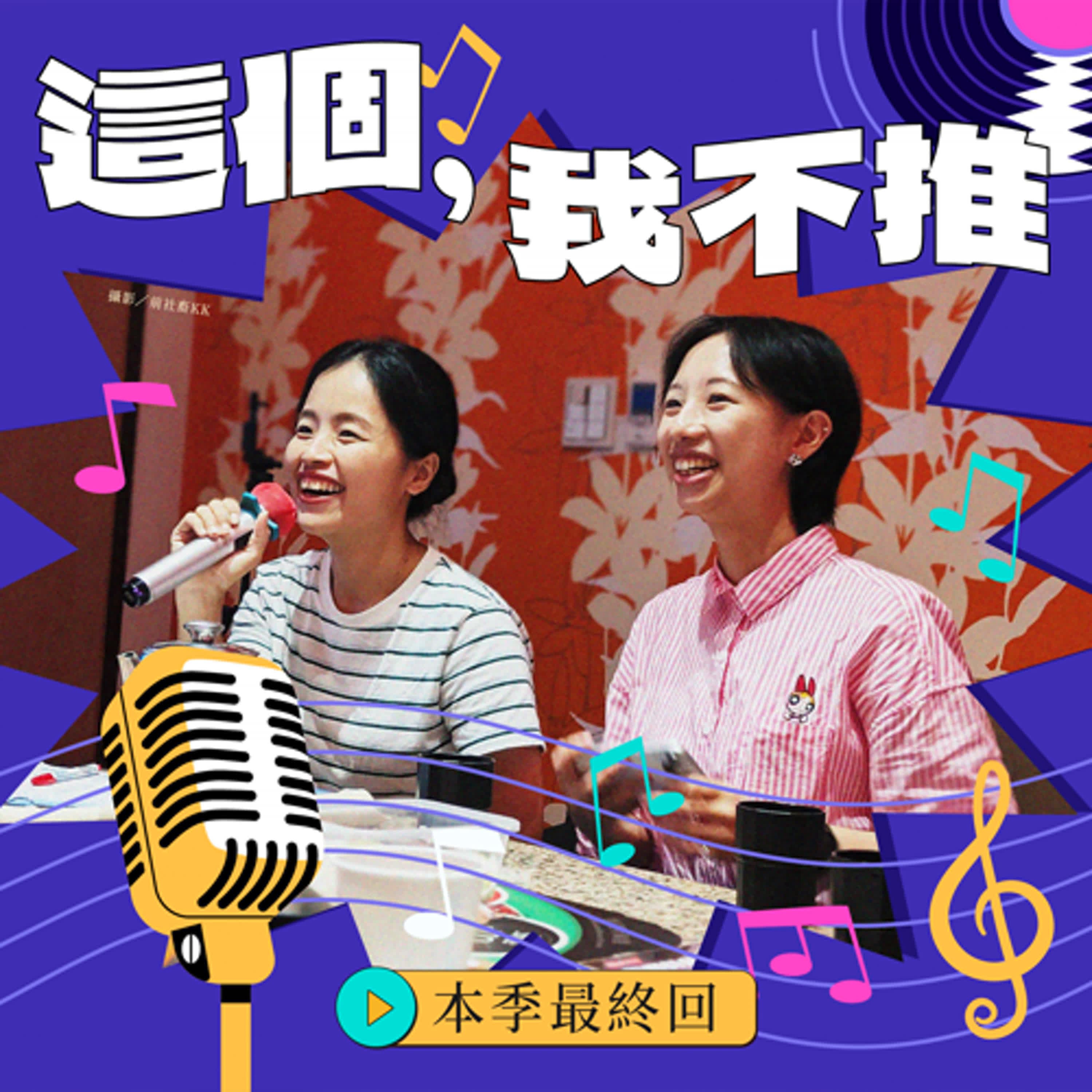 S8EP32-這個,我不推!東部歌友會召喚潛藏的E人聽友!本季最終回華麗落幕~