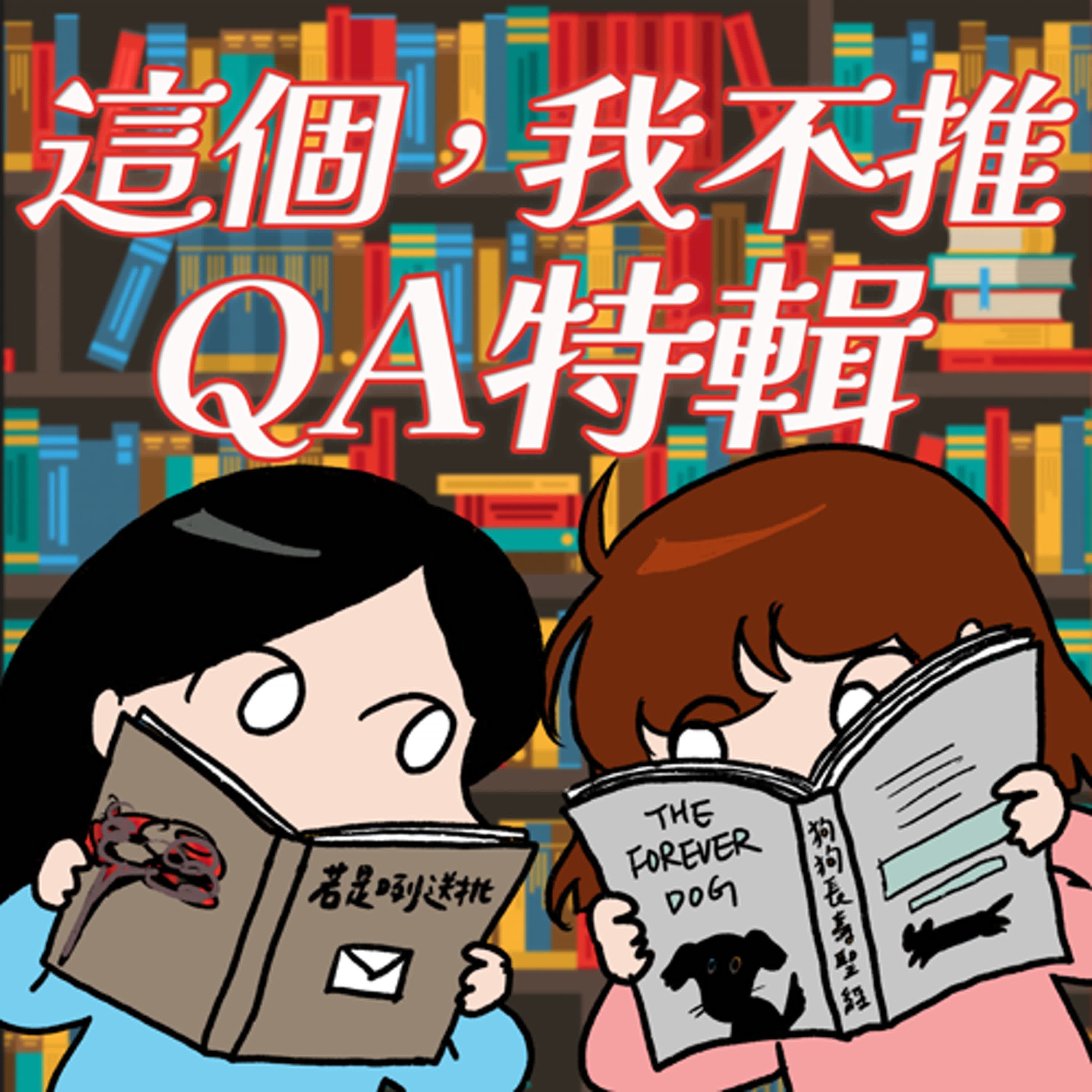 S8EP28.5-QA特輯,終於回歸合理的節目長度了(一個半小時算合理嗎?)
