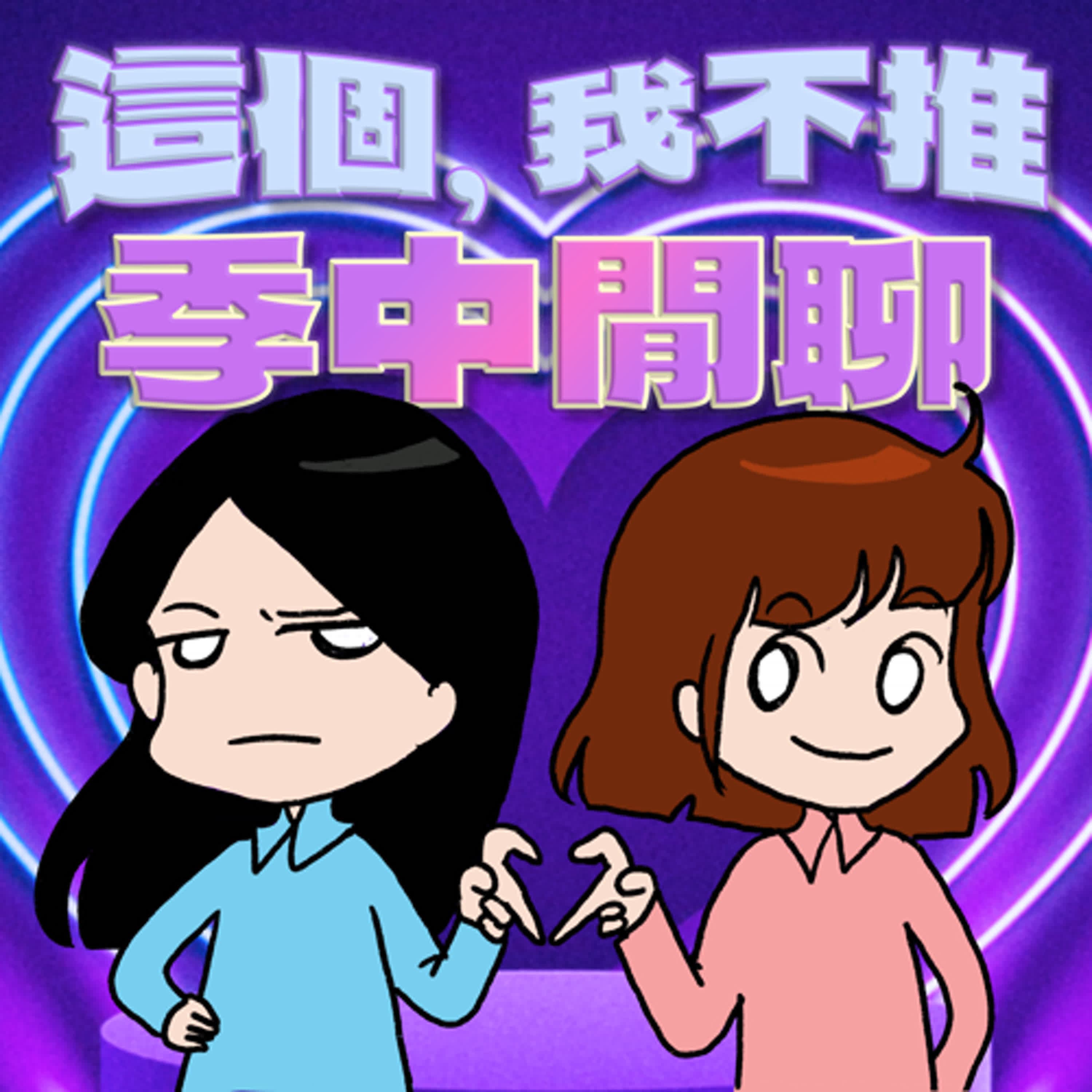 S8EP15-季中閒聊！主持人真心話、小狗的近況，還加碼更多聽友撕破臉故事！