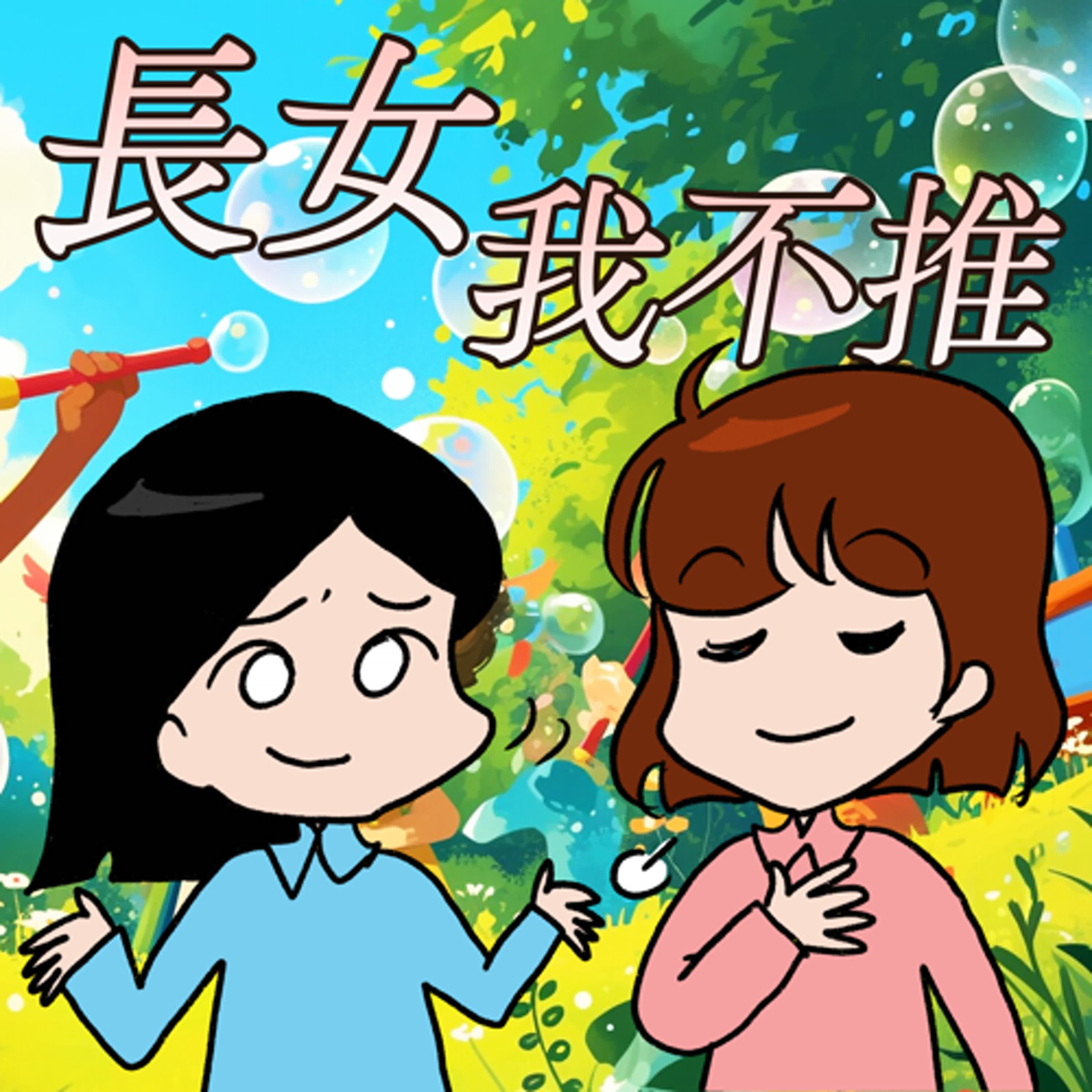 S8EP10-長女，我不推！代代相傳的「長女病」有救嗎？誰說先出生的人就必須扛責任！