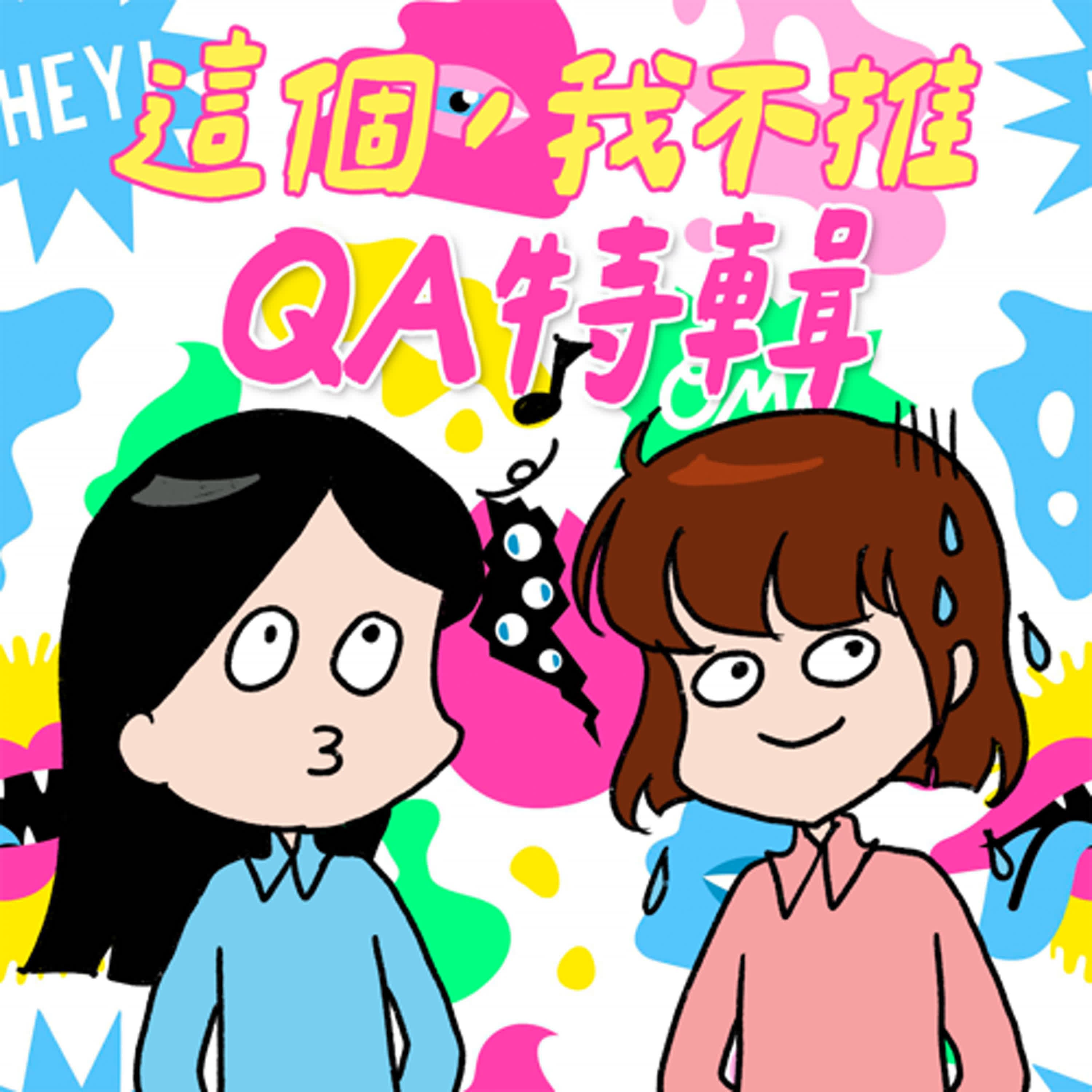 S8EP25.5-QA特輯!一次聆聽更多糗事、伸手牌與迷信的補充包