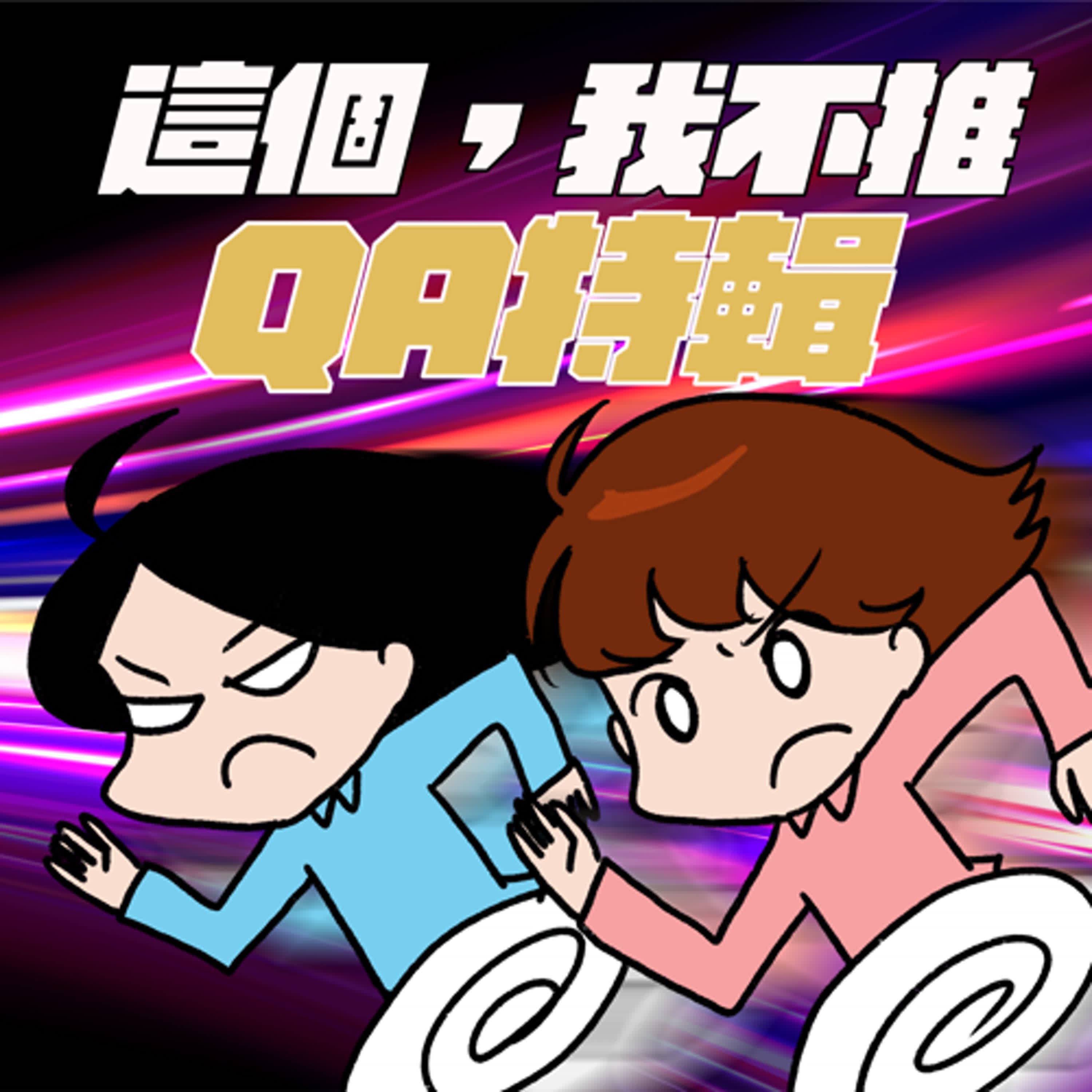 S8EP27.5-QA特輯,要告訴自己所有的痛苦都有結束的一天!