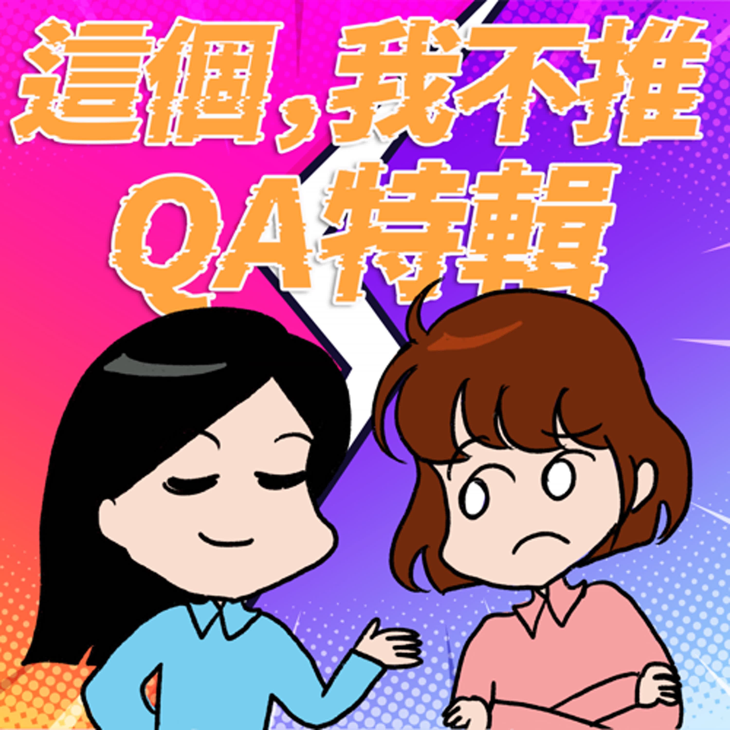 S8EP13.5-QA特輯又來啦！聽友的教科書等級追求故事真好聽