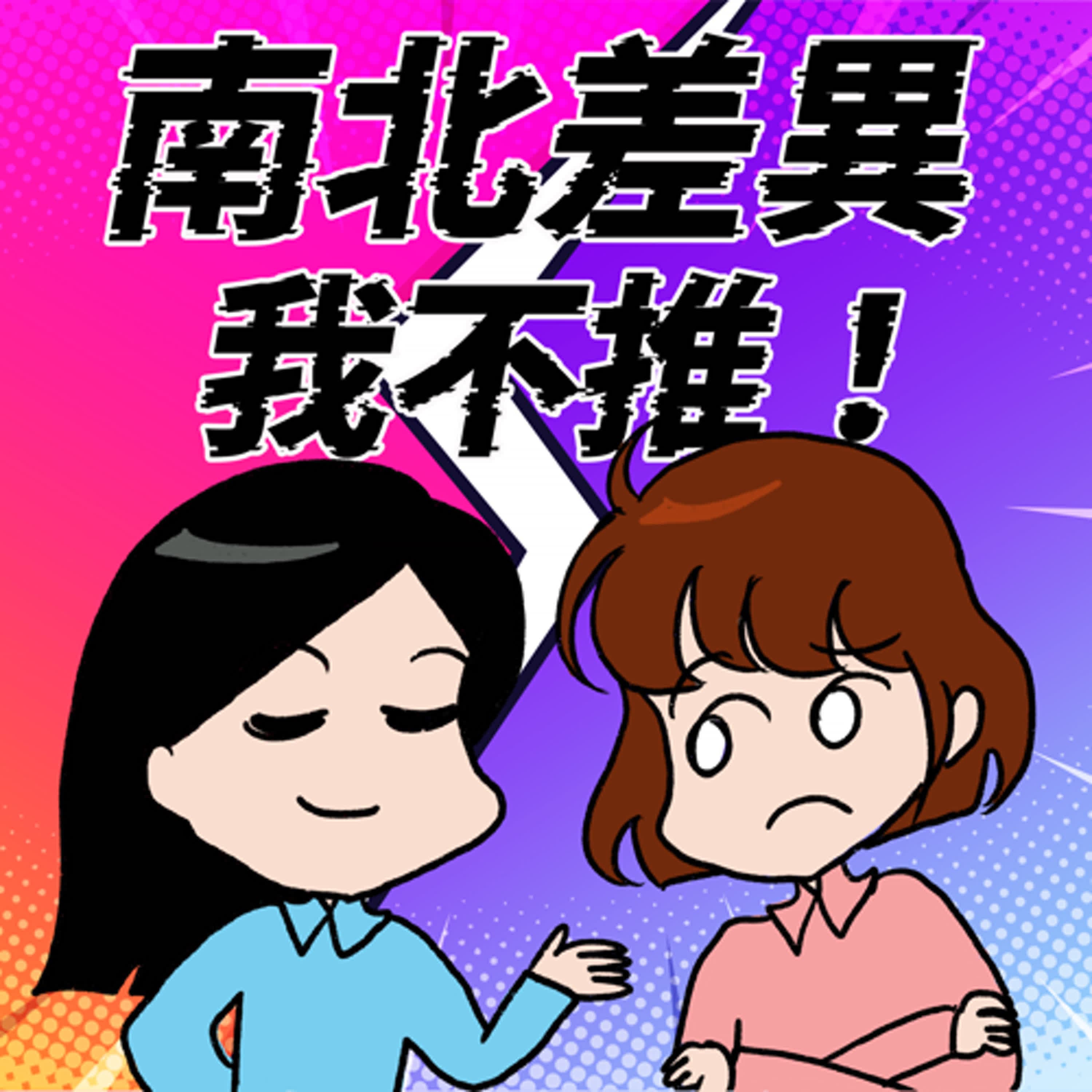 S8EP13-南北差異，我不推？台北俗的南部生活觀察記！竟重拾了對愛情的信心？