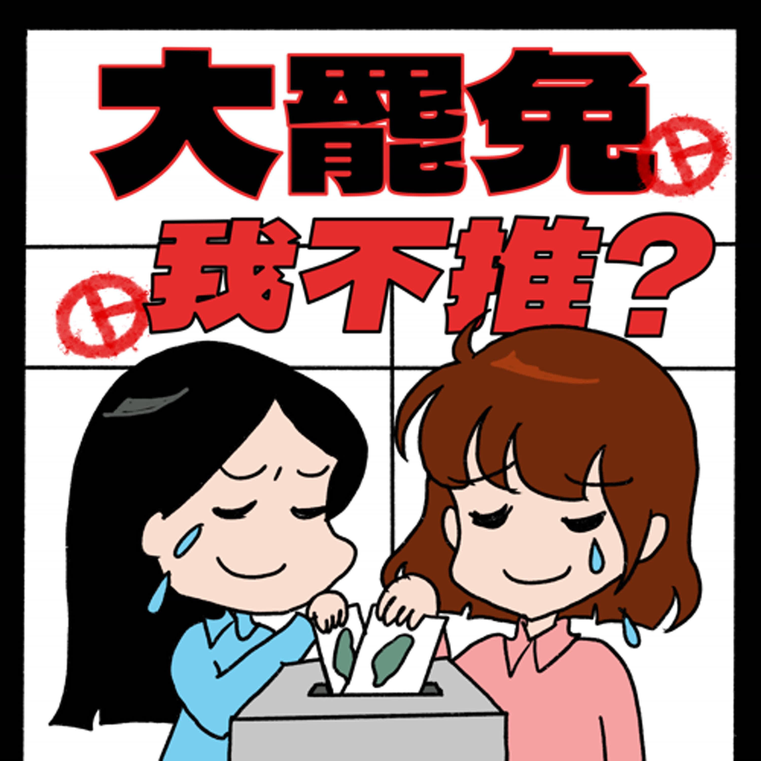 S8EP22-大罷免，我不推？苦中作樂是台灣人的民族性