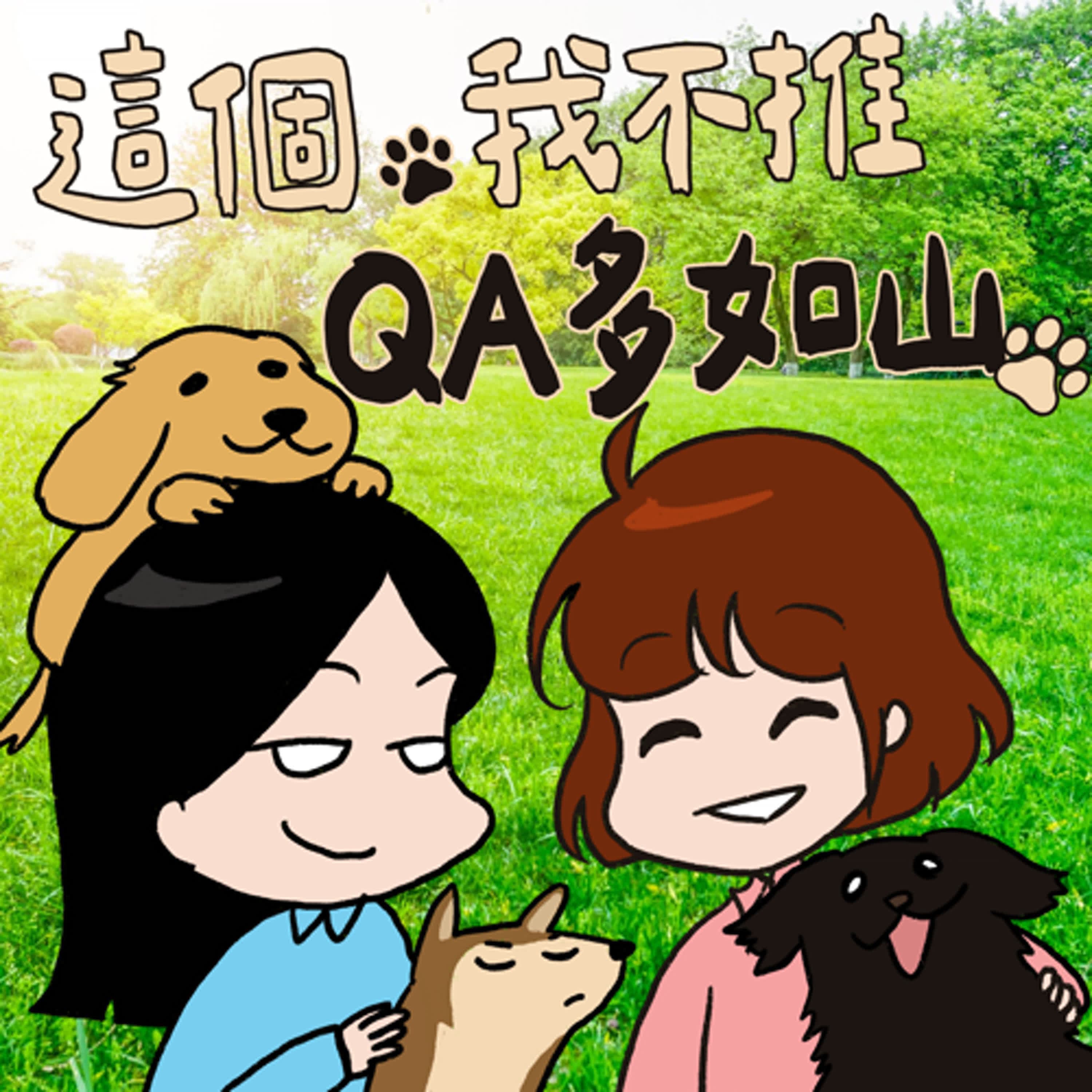 S8EP09.5-QA多如山-夠窮就不怕川普發瘋？終於購入了好市多胡椒鹽！