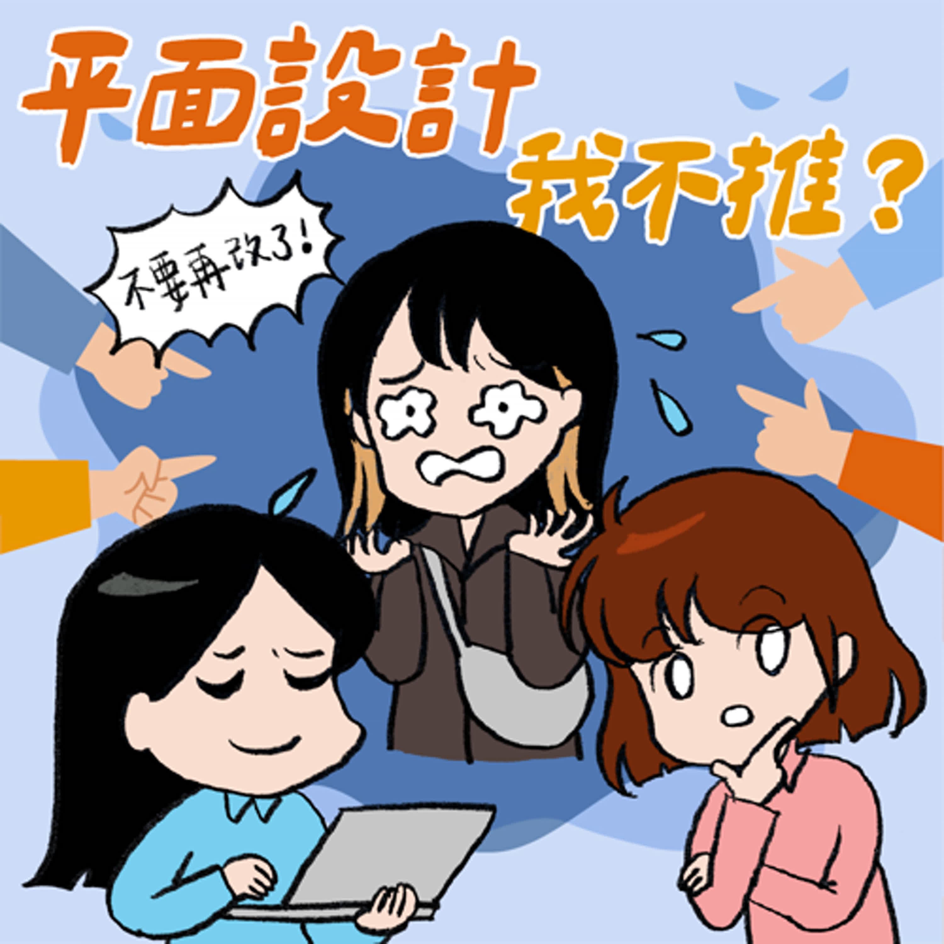 S8EP30-平面設計,我不推?竟被客戶改稿改到去向神明哭訴 ft. 平面設計師 葉庭語