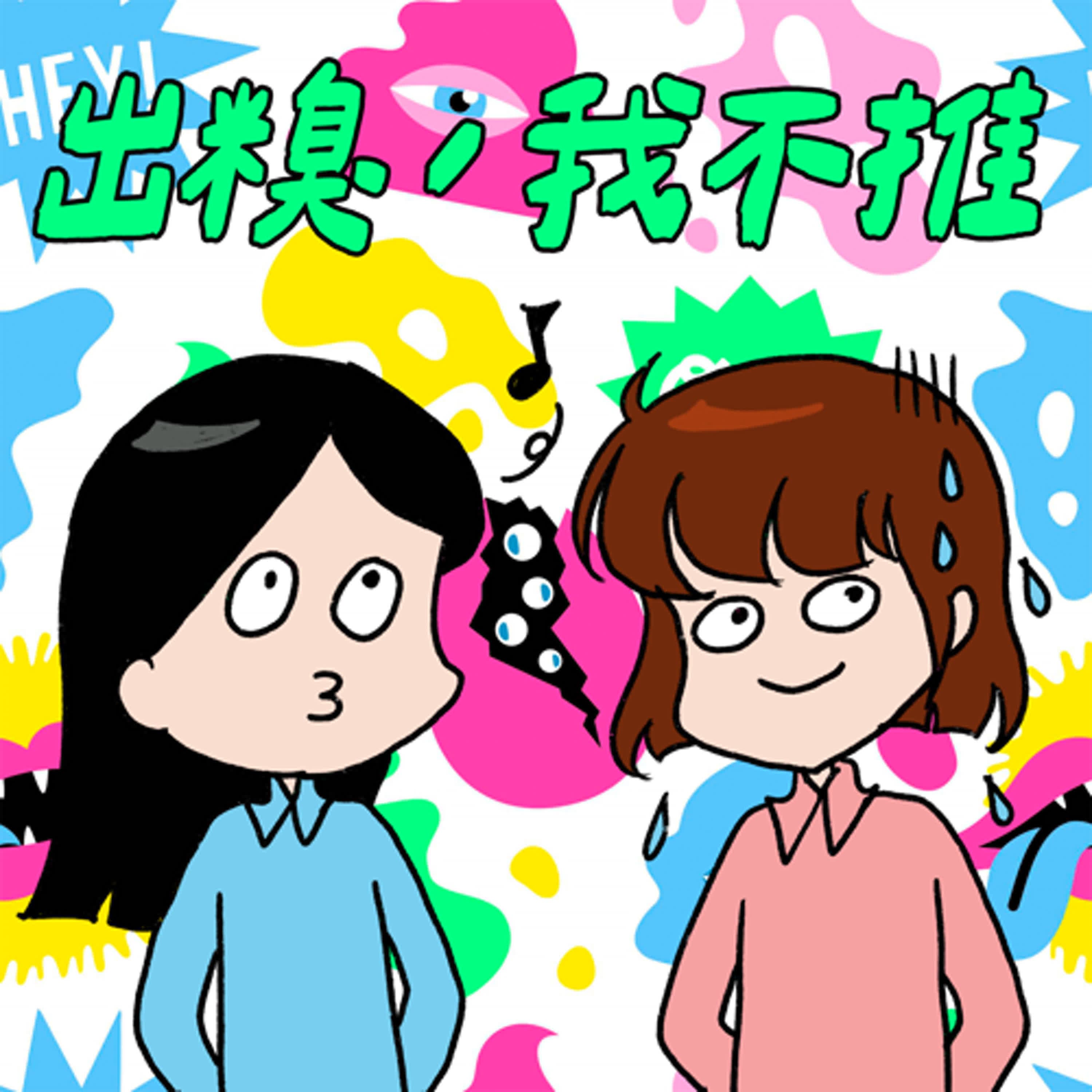 S8EP25-出糗,我不推!徵稿徵半天,結果最糗的就是我們(真尷尬)