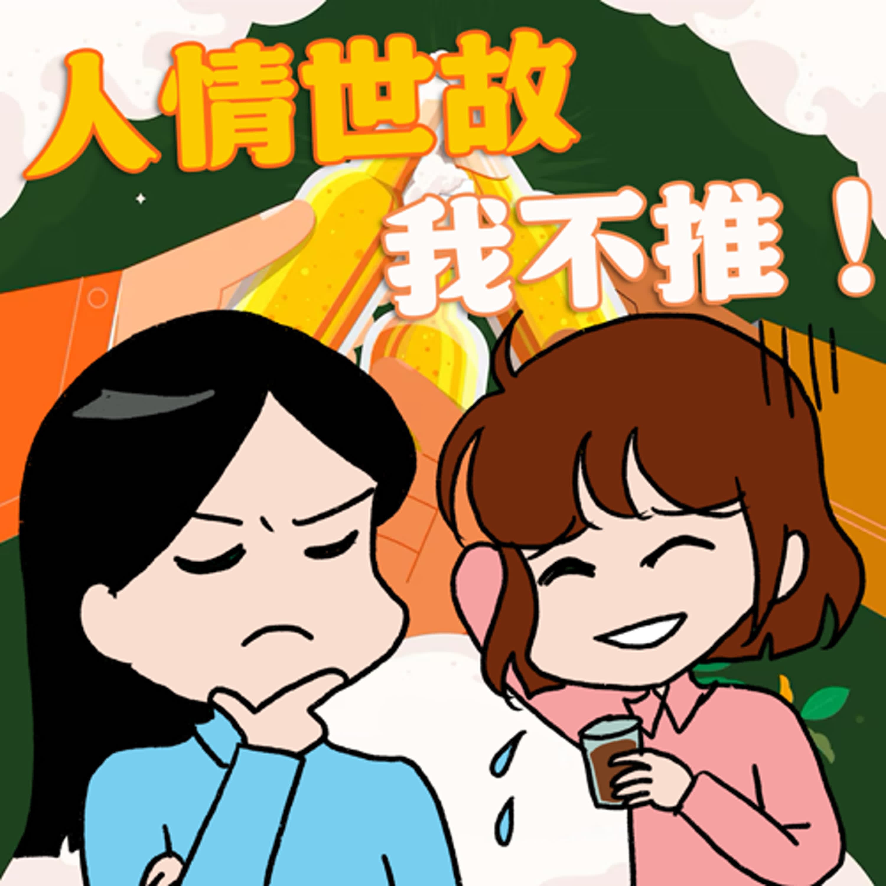 S8EP11-人情世故，我不推！做人真的好難，但不懂做人處境恐怕更艱難