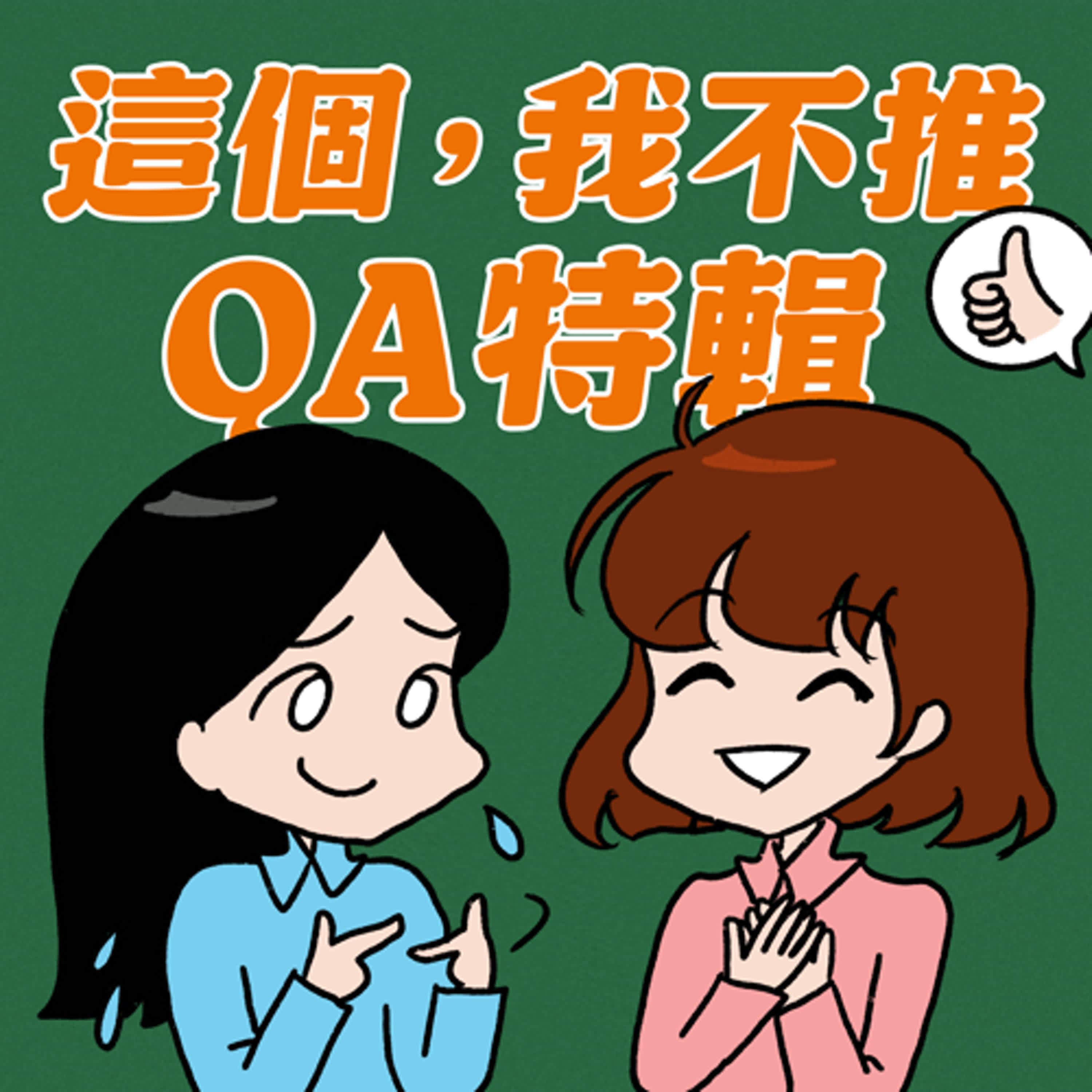 S8EP16.5-QA特輯！回答這些問題已成了主持人的醒腦良藥